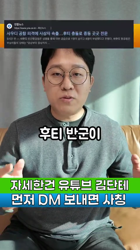 안경을 쓴 남성이 카메라를 보며 이야기를 나누고 있고, 화면 상단에는 사우디 공항 피격 사건을 다룬 뉴스 기사 제목이, 하단에는 주의 문구가 적힌 자막이 배치되어 있습니다.