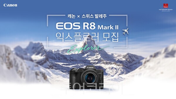 캐논코리아가 '캐논 X 스위스 발레주 EOS R8 Mark II 익스플로러’ 출사단을 모집한다. /사진-캐논코리아