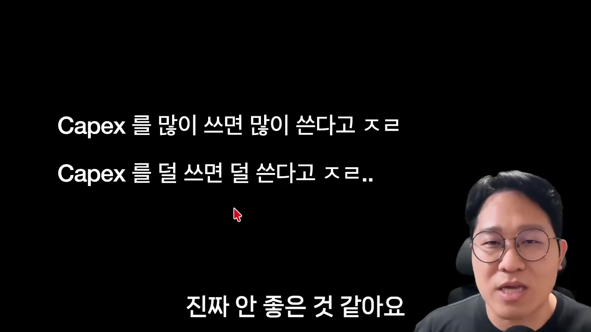 안경을 쓴 남성이 검은색 배경에 흰색 글씨로 'Capex를 많이 쓰면 많이 쓴다고 지랄, Capex를 덜 쓰면 덜 쓴다고 지랄.. 진짜 안 좋은 것 같아요'라는 문구가 적힌 화면 옆에서 이야기하고 있다.