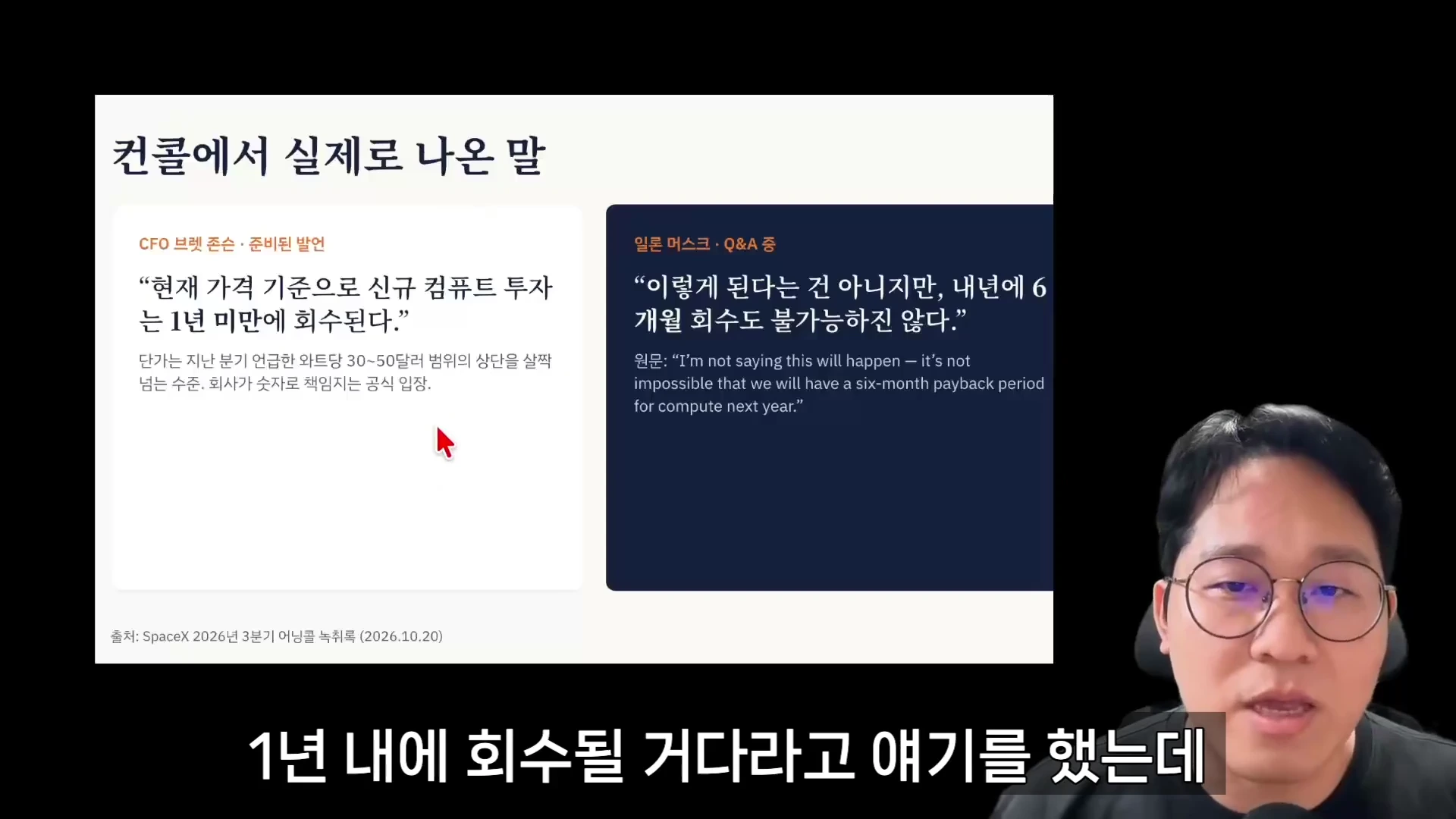 안경을 쓴 남성이 화면의 발표 자료를 배경으로 이야기를 하고 있으며, 화면에는 '컨콜에서 실제로 나온 말'이라는 제목 아래 CFO와 일론 머스크의 AI 컴퓨팅 투자 회수 기간에 관한 발언이 정리되어 있습니다.