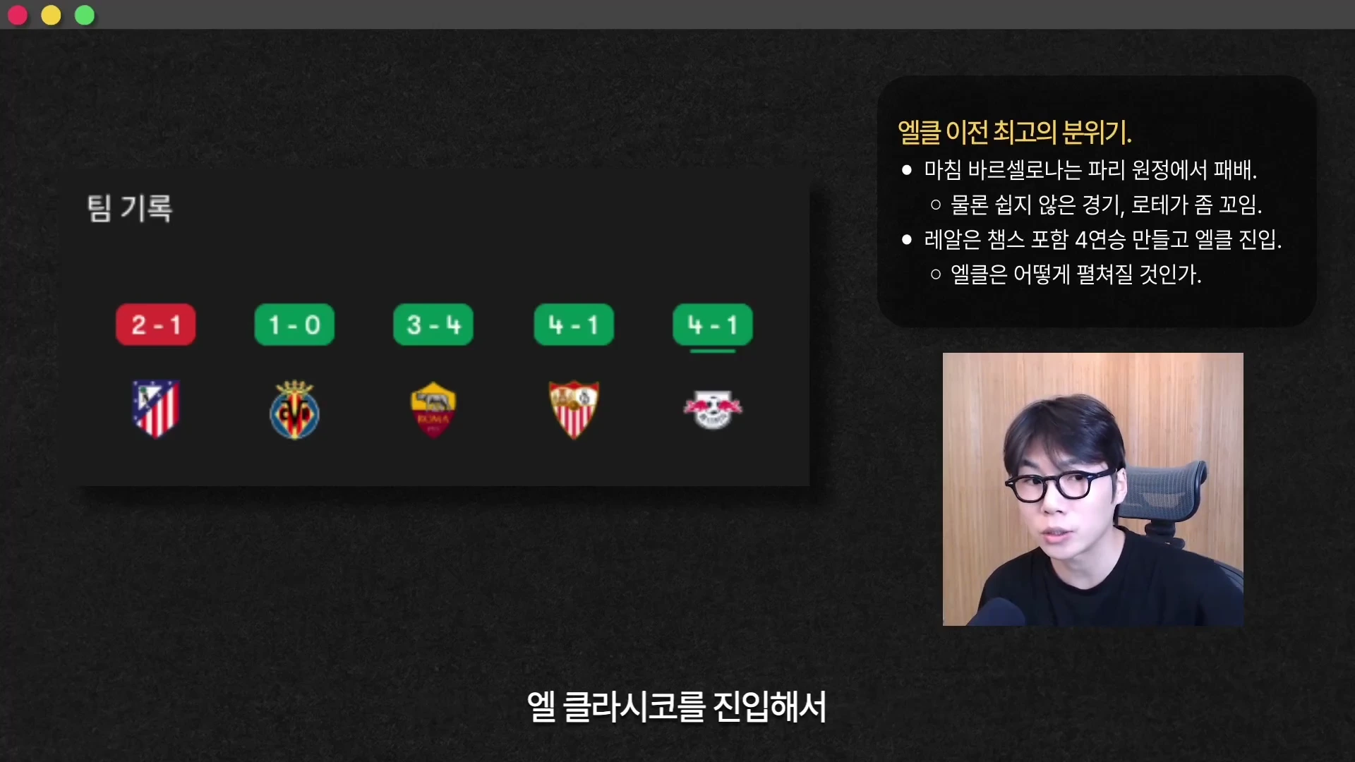 안경을 쓴 남성이 카메라를 보며 말하고 있고, 화면 왼쪽에는 최근 경기 기록을 나타내는 다섯 개의 스코어 박스가, 오른쪽 상단에는 엘 클라시코를 앞둔 양 팀의 상황을 정리한 텍스트 상자가 배치되어 있다.