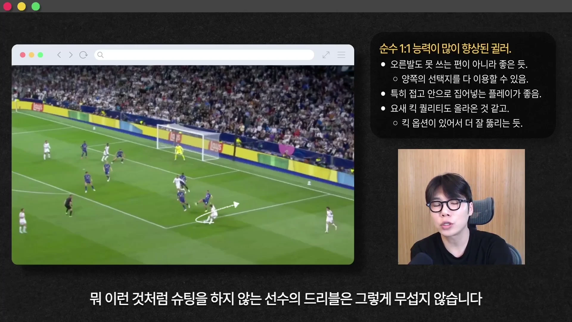 축구 경기 장면이 담긴 브라우저 창과 이를 해설하는 남성의 모습이 담긴 화면, 그리고 오른쪽에 귈러 선수의 장점을 요약한 텍스트 상자가 배치되어 있다.