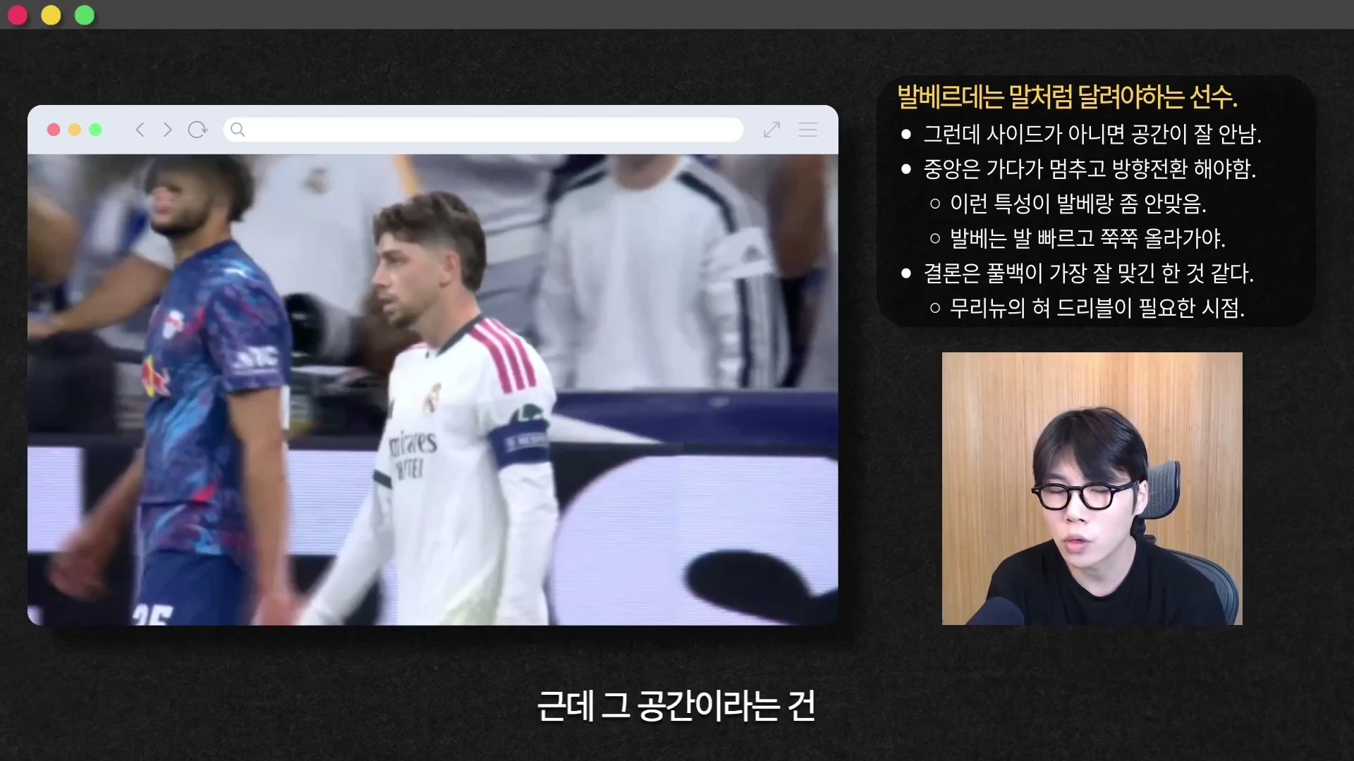 축구 경기 영상이 재생되는 브라우저 창과 함께, 선수 발베르데의 활용법에 대한 분석 글머리 기호가 정리된 슬라이드, 그리고 화면 우측 하단에는 안경을 쓴 진행자가 이야기하는 모습이 담긴 화면 구성입니다.