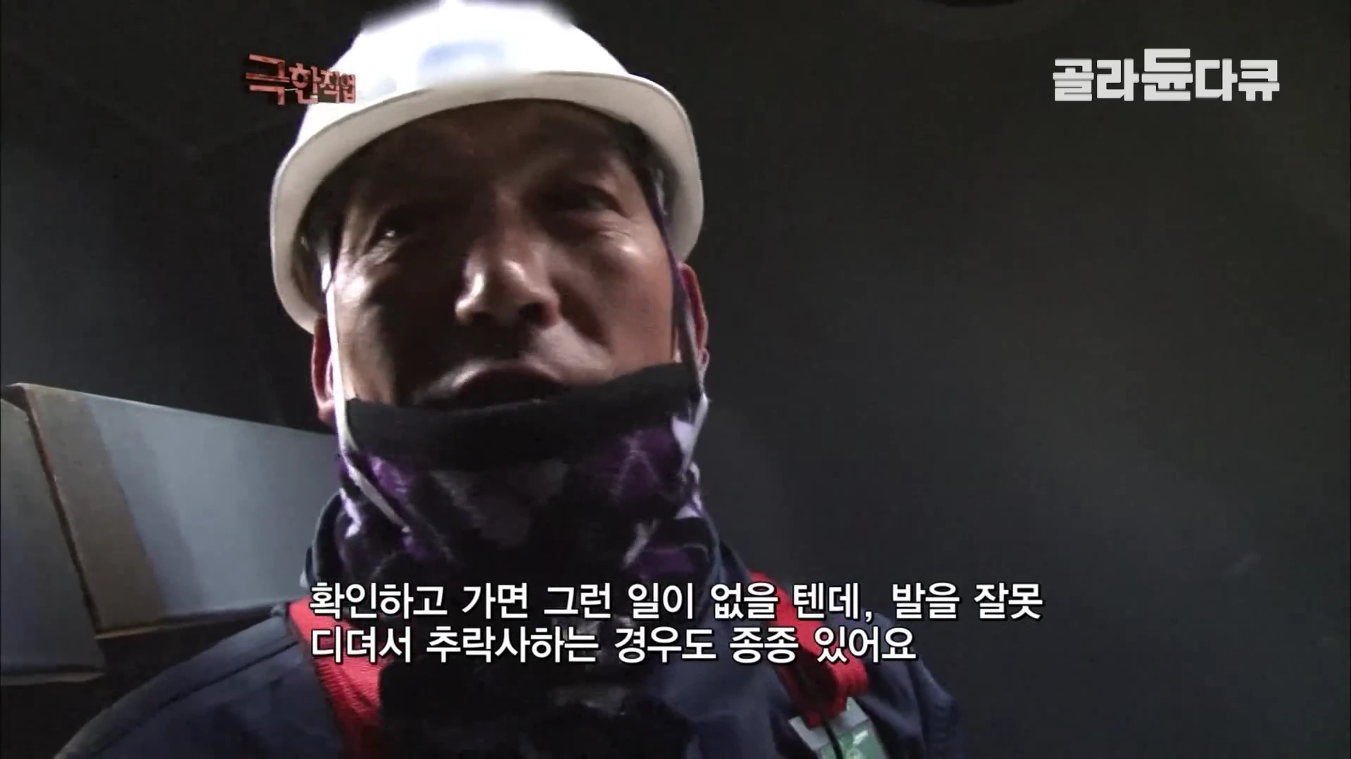 안전모와 작업복을 착용한 중년 남성이 어두운 실내에서 인터뷰하는 모습이 담긴 방송 화면이다.