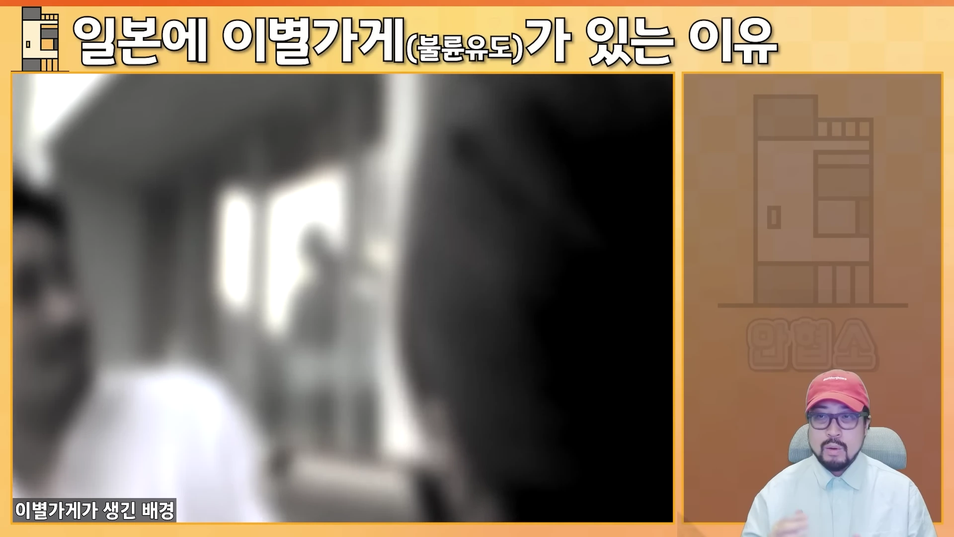 화면 상단에 '일본에 이별가게(불륜유도)가 있는 이유'라는 자막이 있고, 왼쪽에는 흐릿한 영상이, 오른쪽 아래에는 붉은 모자를 쓴 남성이 정면을 보고 이야기하는 모습이 담긴 유튜브 영상 화면입니다.