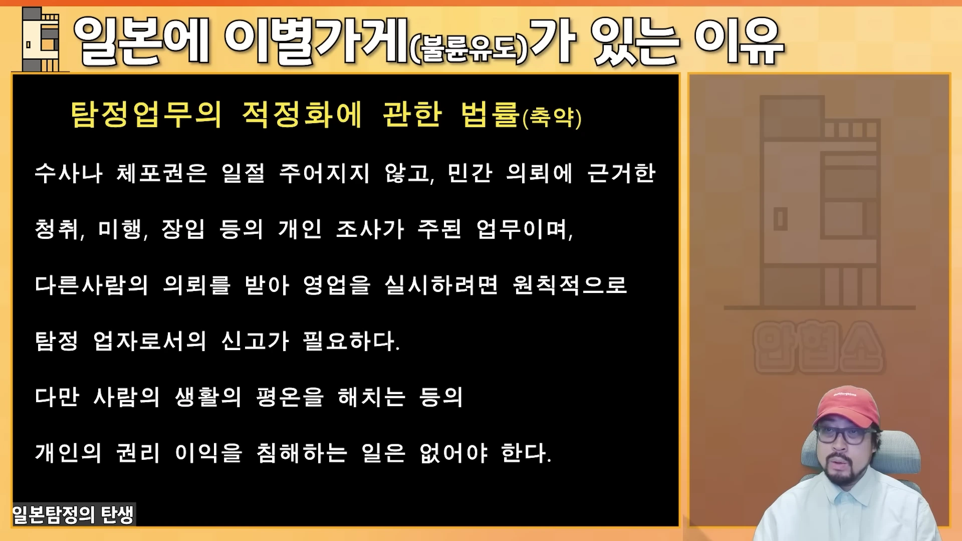일본의 탐정업법에 관한 텍스트가 적힌 슬라이드와 오른쪽 하단에 빨간 모자를 쓴 남성이 등장하는 영상 화면
