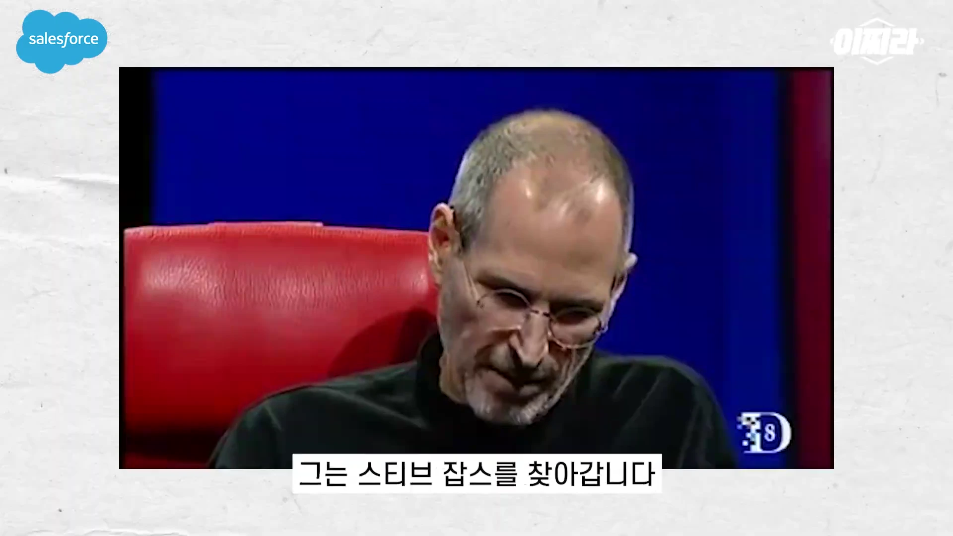 붉은색 의자에 앉아 있는 스티브 잡스의 인터뷰 영상 캡처 화면.