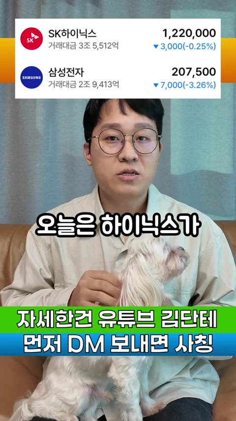 안경을 쓴 남성이 강아지를 안고 있는 모습과 상단에 SK하이닉스와 삼성전자의 주가 하락 정보가 표시된 화면