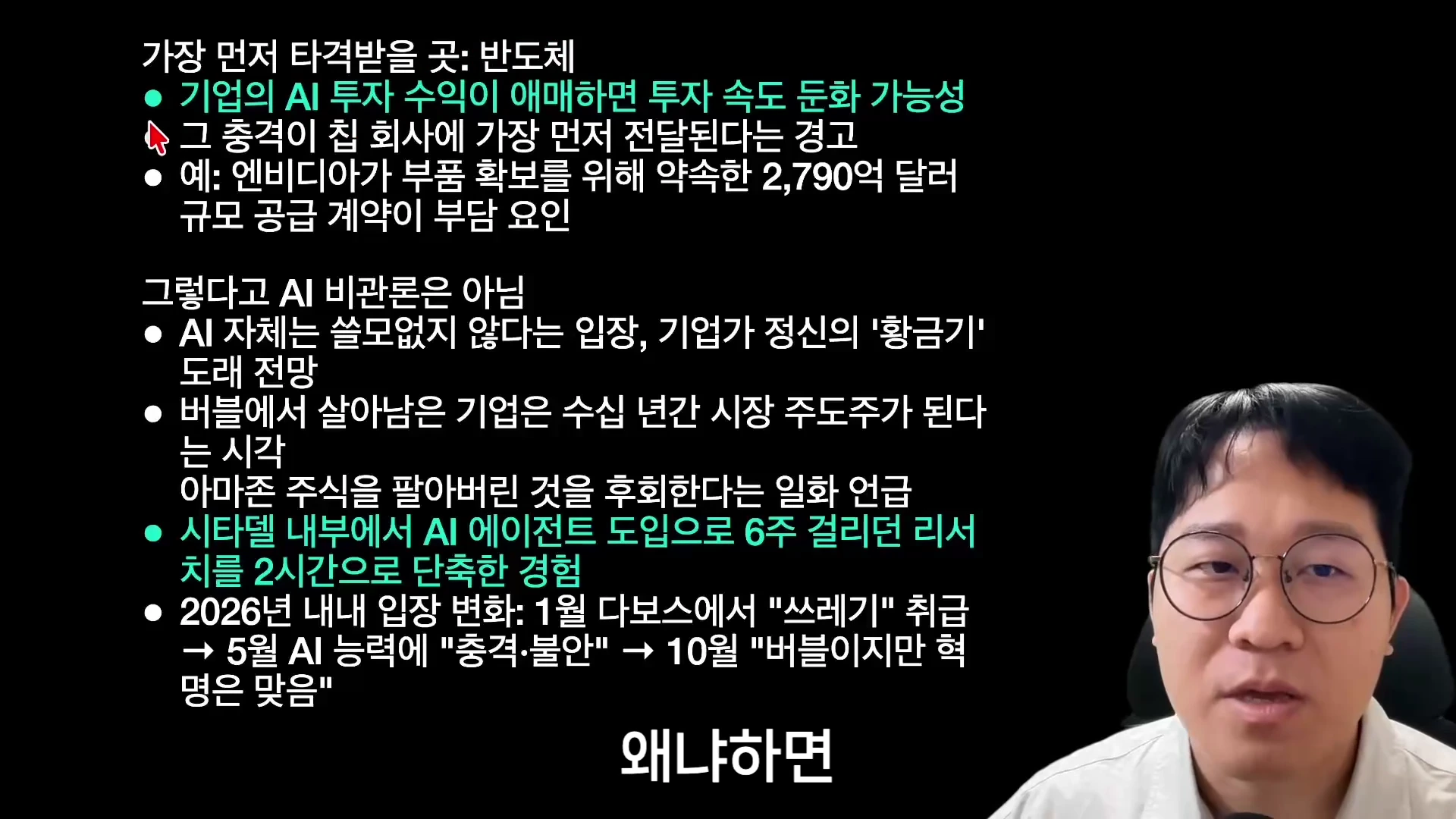 안경을 쓴 남성이 카메라를 응시하고 있고, 배경에는 '가장 먼저 타격받을 곳: 반도체'와 '그렇다고 AI 비관론은 아님' 등의 문구가 적힌 검은색 슬라이드가 함께 나타나 있습니다.