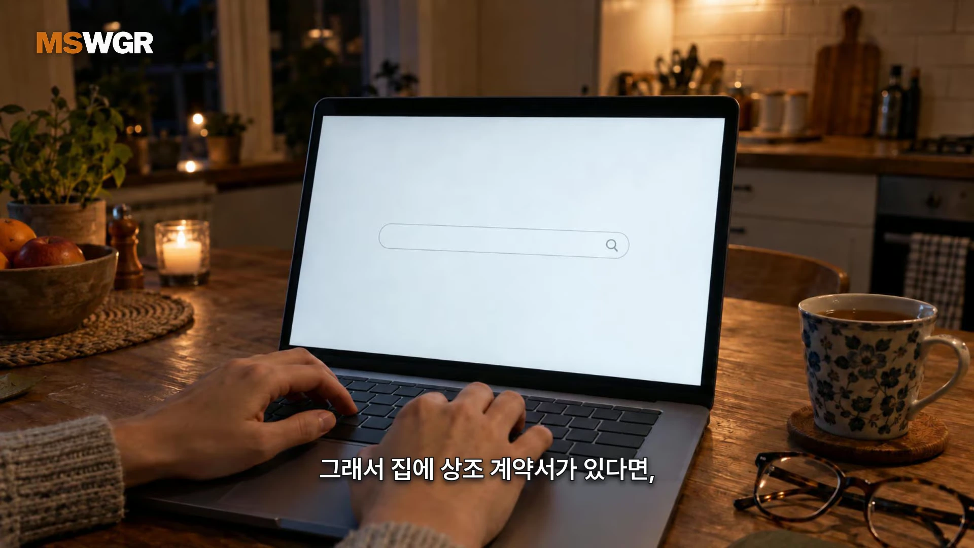 가정집 식탁 위에서 사람이 노트북으로 검색창 화면을 보고 있는 모습