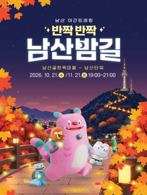 2026 남산밤길포스터 / 사진=서울시