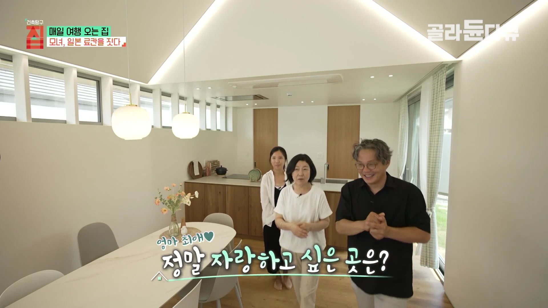 흰색 톤의 깔끔한 주방과 거실 공간에 서 있는 세 사람의 모습이 담긴 방송 화면이며, 화면 하단에는 '엄마 최애, 정말 자랑하고 싶은 곳은?'이라는 자막이 떠 있다.