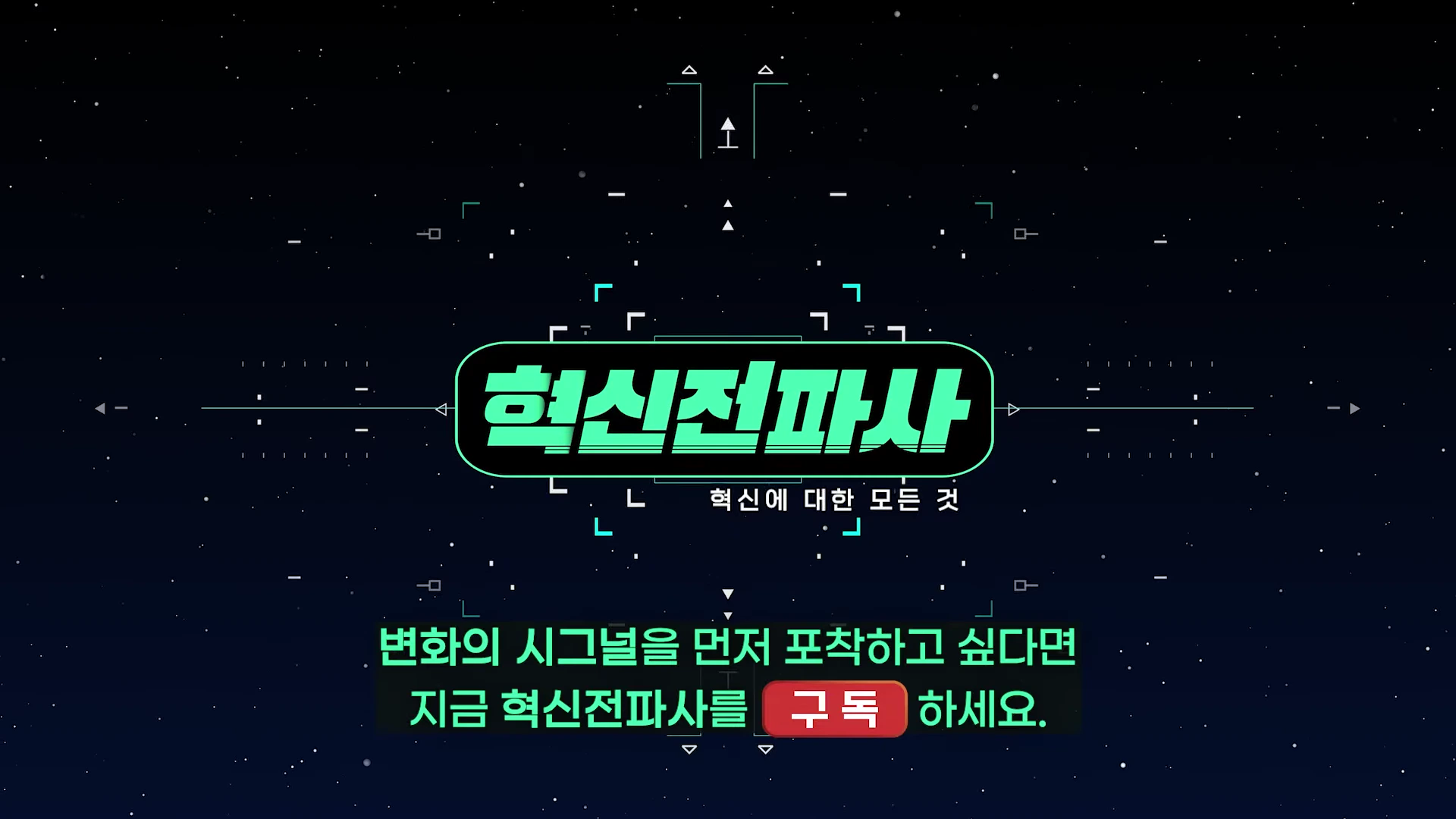 어두운 배경에 밝은 녹색의 채널 이름과 구호가 쓰인 그래픽 화면으로 아래쪽에는 구독 버튼이 배치되어 있습니다.