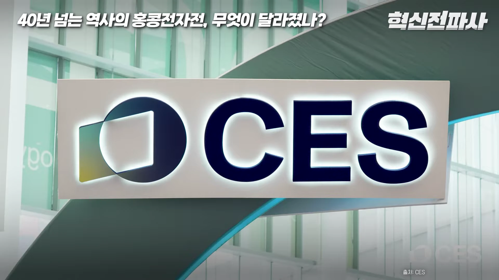 흰색 바탕에 검은색으로 CES 로고가 새겨진 간판이 건물 배경 앞에 부착되어 있습니다.