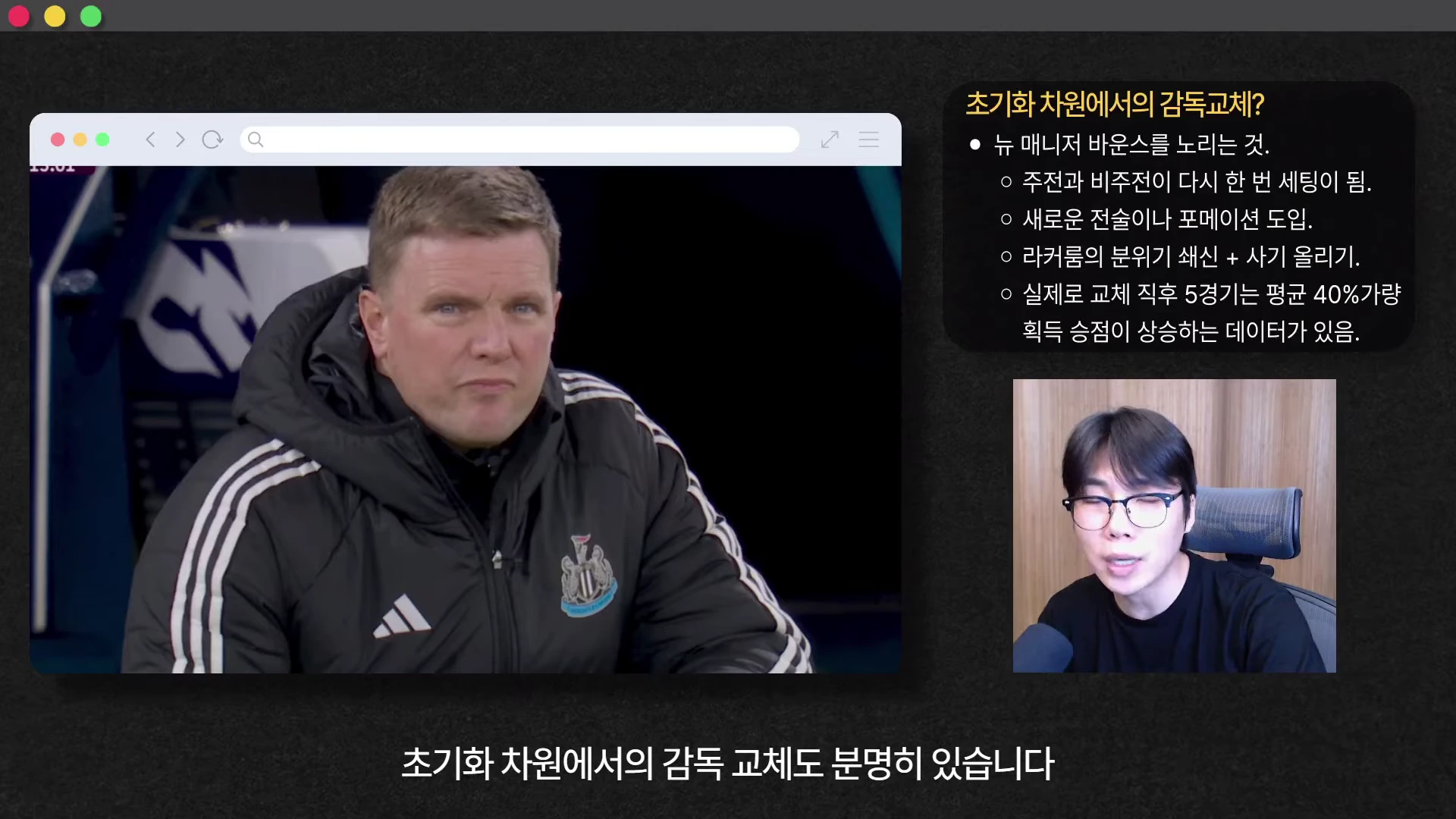 화면 좌측에는 검은색 축구 팀 재킷을 입은 감독의 인터뷰 영상이, 우측 상단에는 '초기화 차원에서의 감독교체'라는 제목의 텍스트 상자가 있고, 우측 하단에는 안경을 쓴 남성이 마이크 앞에서 이야기하는 모습이 담긴 영상 캡처 화면입니다.