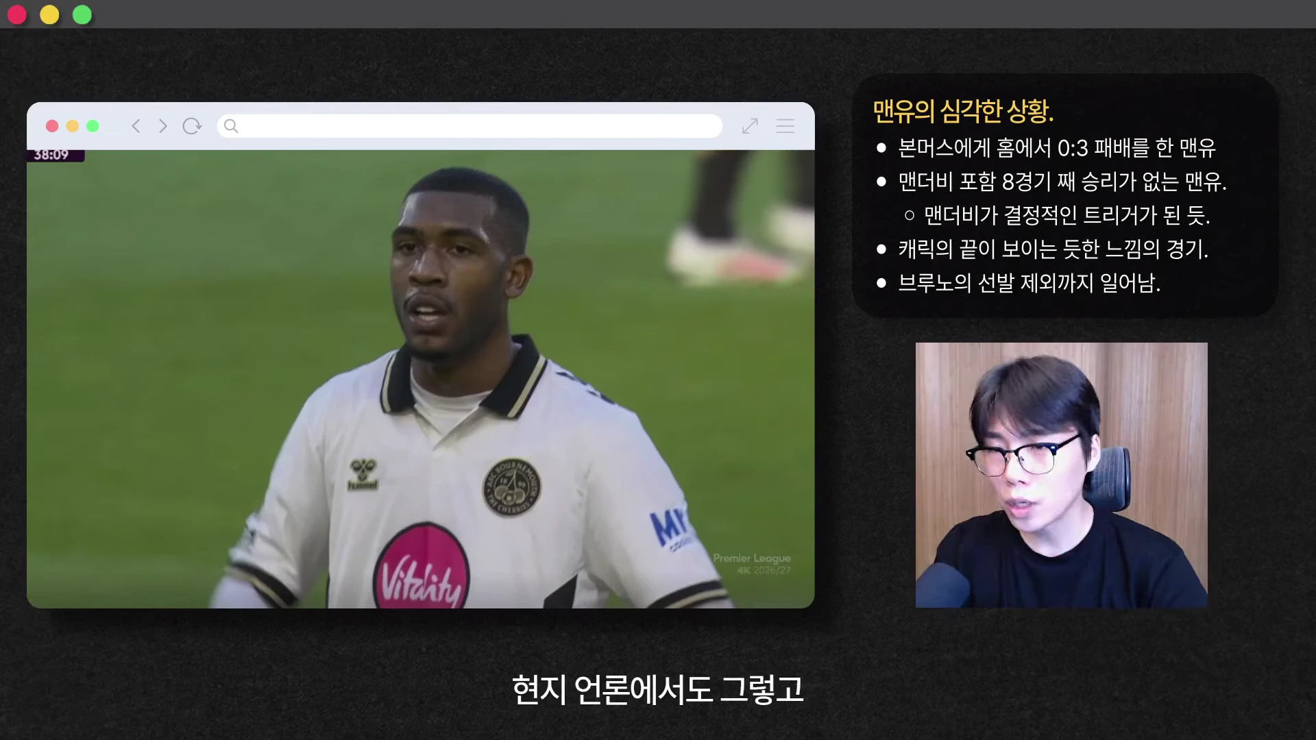 본머스 유니폼을 입은 선수가 경기장에서 뛰는 모습이 담긴 화면과 이를 설명하는 안경 쓴 남성 진행자의 모습이 담긴 영상 캡처 화면