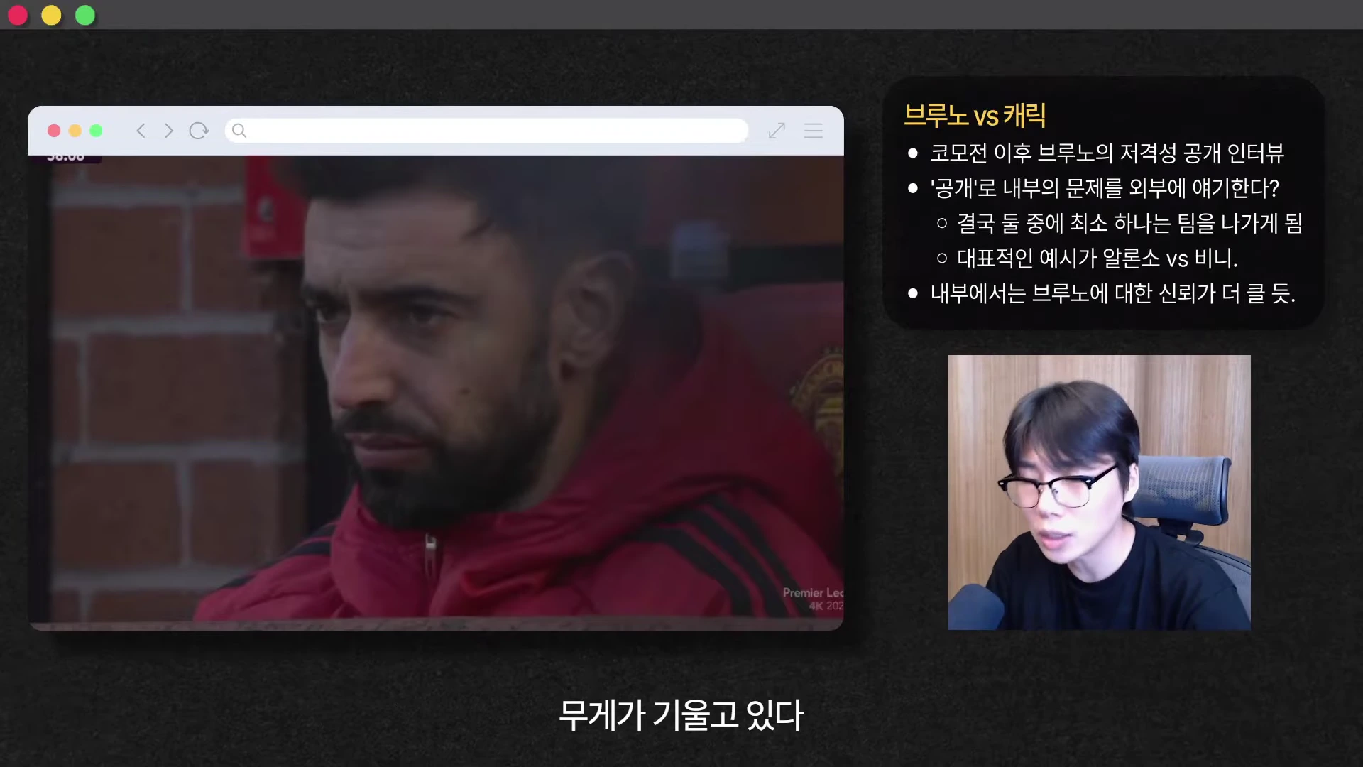 안경을 쓴 남성이 마이크 앞에서 대화하는 영상과 함께 브루노와 캐릭의 갈등 및 보드진의 선택에 관한 정보가 정리된 자막이 표시된 화면입니다.