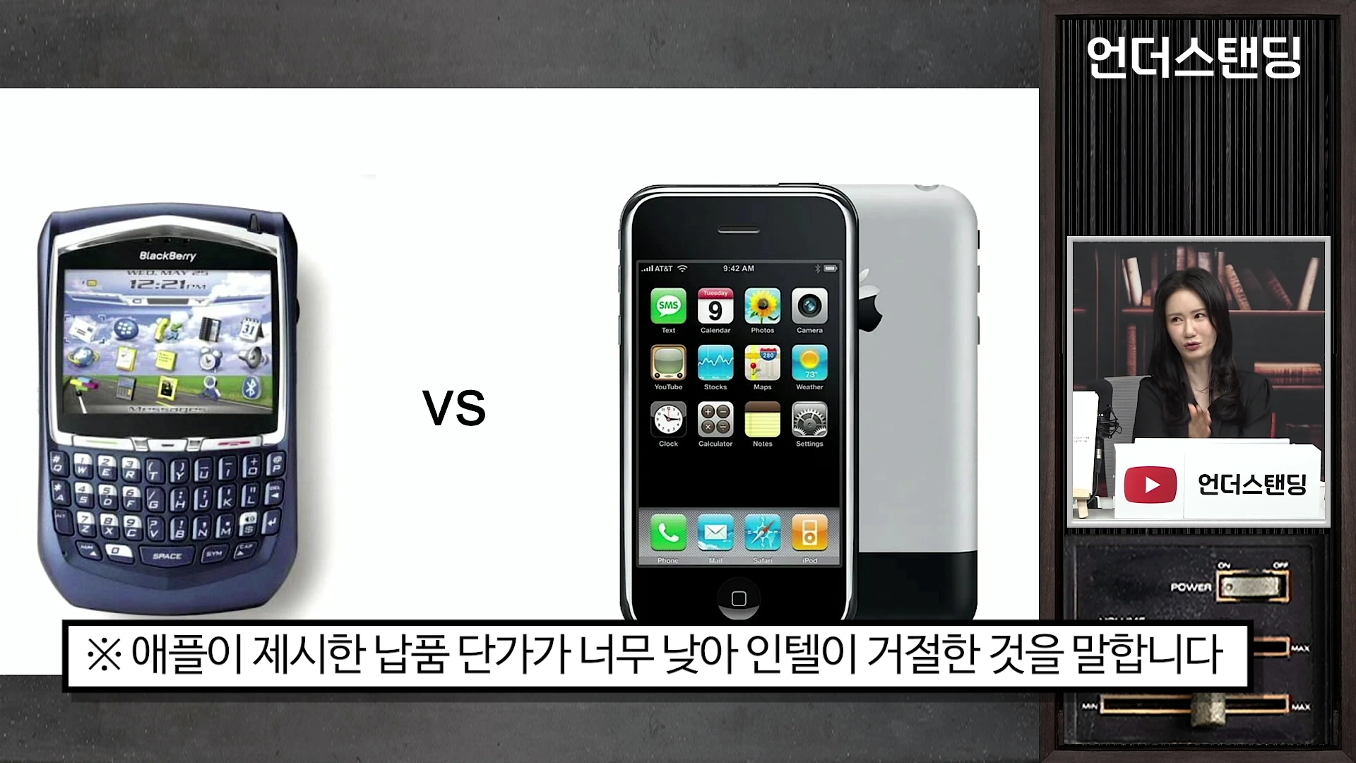 화면 좌측에는 블랙베리 기기가, 우측에는 아이폰 초기 모델이 나란히 놓여 있고, 화면 하단에는 인텔의 납품 거절 사유에 대한 한국어 설명 자막이 배치되어 있습니다. 오른쪽 작은 창에는 정수진 저자가 인터뷰하는 모습이 보입니다.