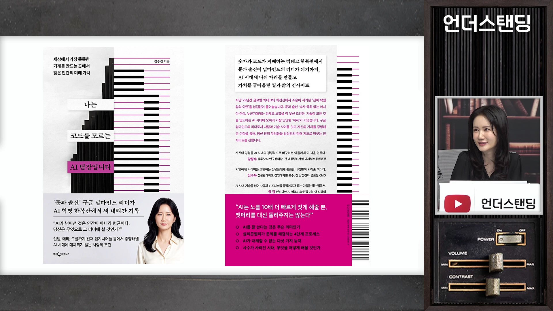 화면 좌측에는 정수진 저자의 신간 도서 '나는 코드를 모르는 AI 팀장입니다'의 표지가 펼쳐져 있고, 우측 스튜디오 배경에는 여성 진행자가 앉아 방송을 진행하고 있습니다.