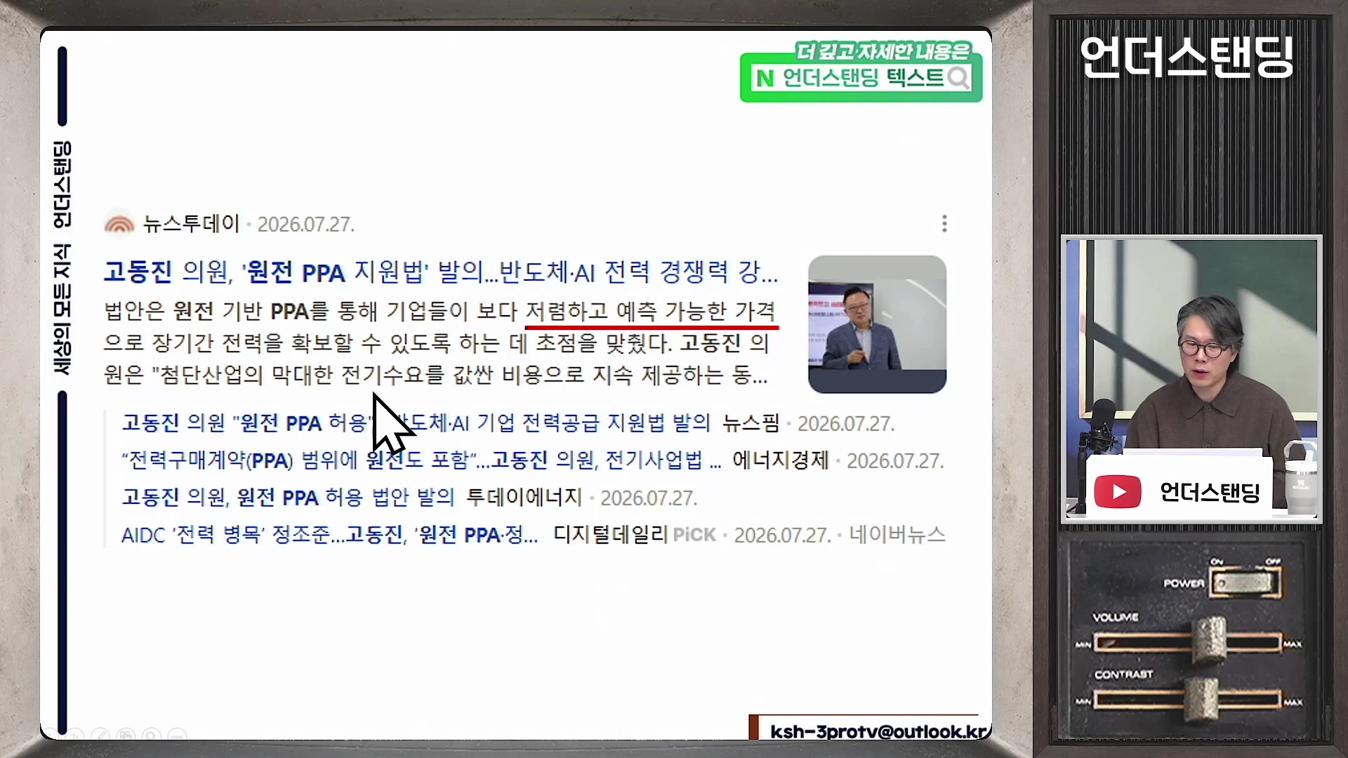 화면 중앙에는 '고동진 의원, 원전 PPA 지원법 발의'라는 제목의 뉴스 기사가 띄워져 있고, 화면 우측 하단에는 안경을 쓴 진행자가 마이크 앞에 앉아 설명하는 모습이 나옵니다.