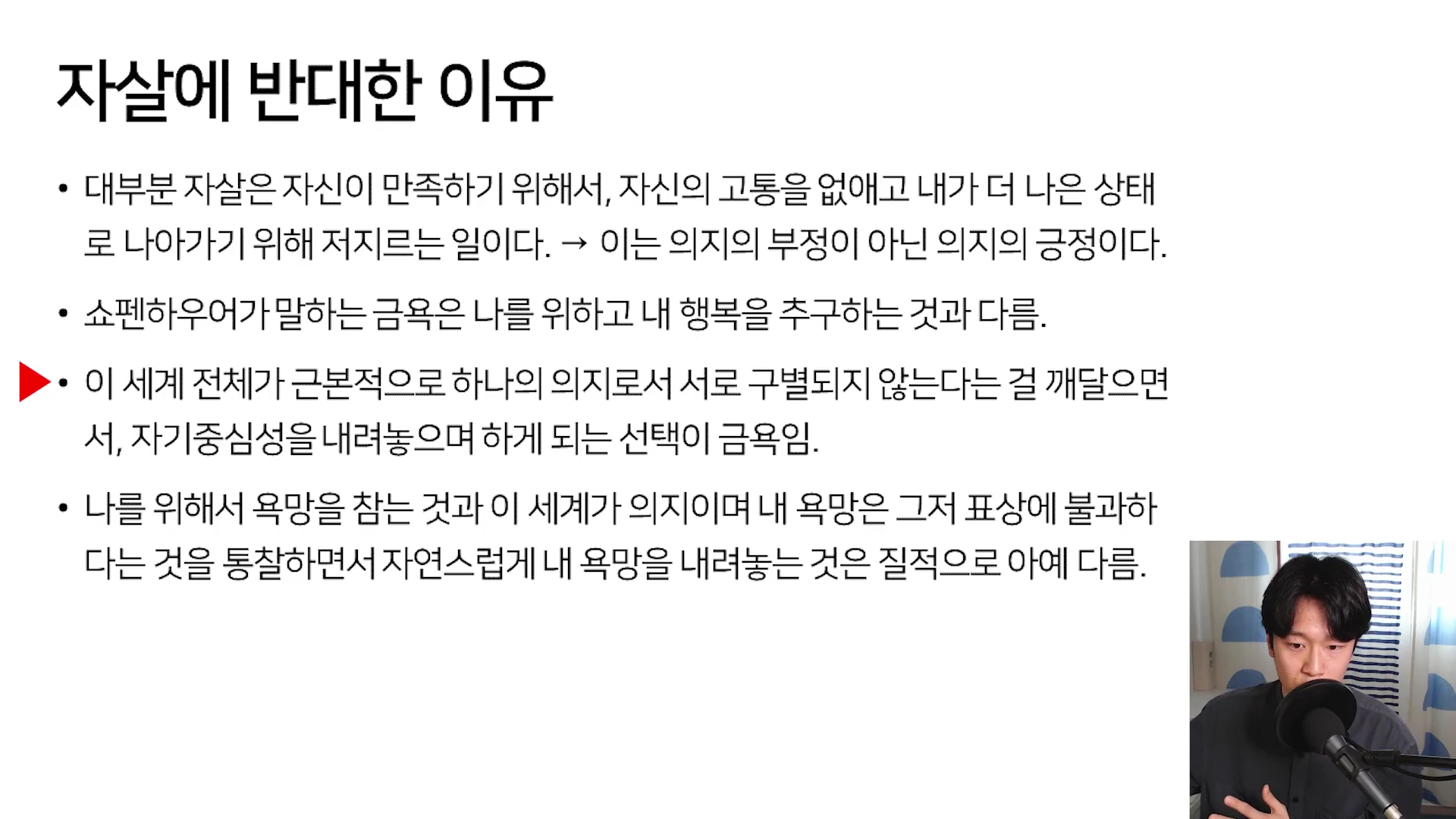 화면에 자살에 반대하는 이유와 금욕의 본질에 대한 요약 문구들이 적힌 프레젠테이션 슬라이드가 보이고, 오른쪽 하단에는 마이크 앞에 앉아 말하고 있는 남성의 모습이 보입니다.