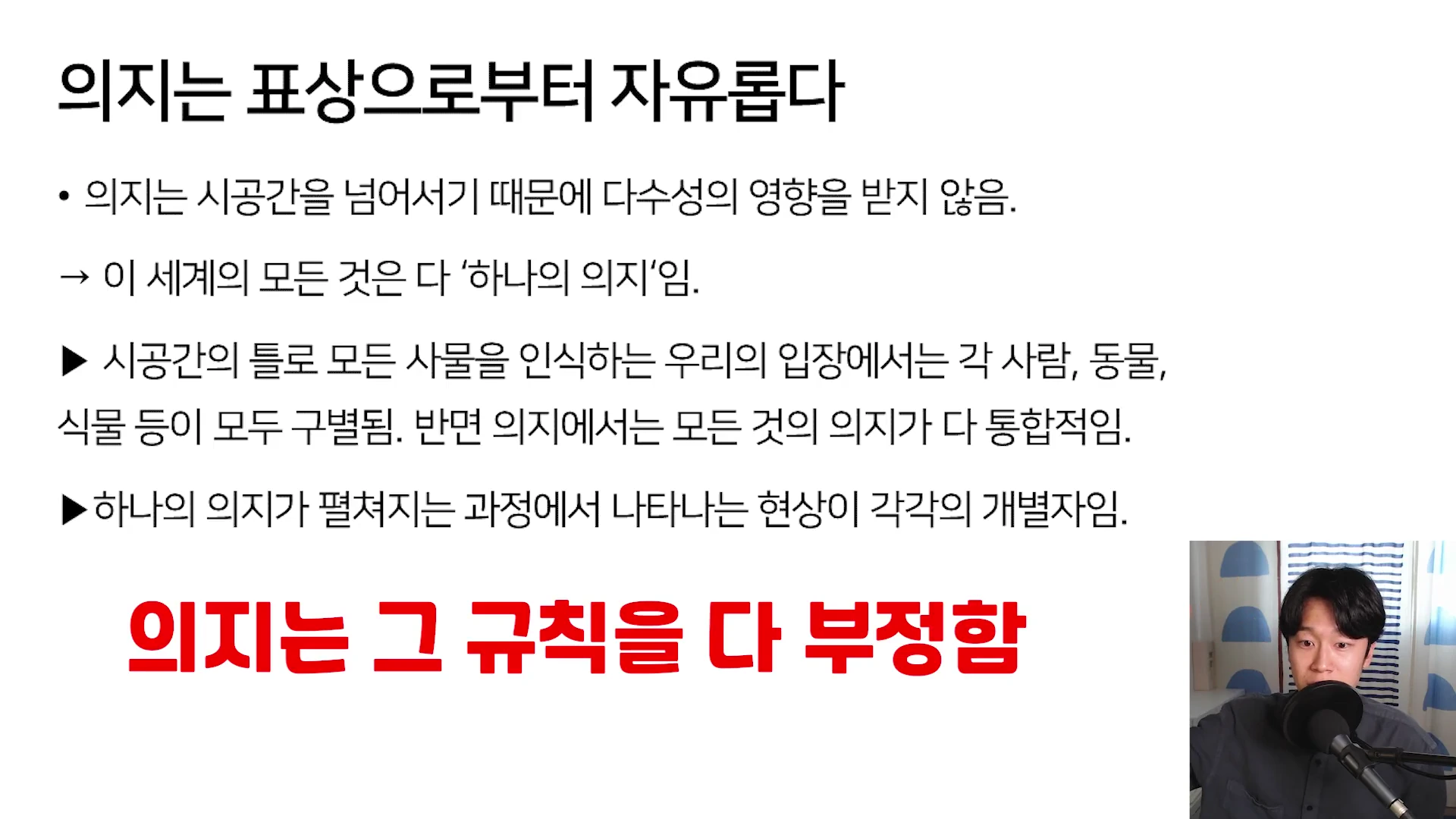흰색 화면에 '의지는 표상으로부터 자유롭다'라는 제목과 함께 의지의 특성에 관한 설명이 적힌 프레젠테이션 슬라이드가 있고, 오른쪽 하단에는 마이크 앞에 앉아 말하는 남성의 모습이 담긴 영상 캡처 화면입니다.
