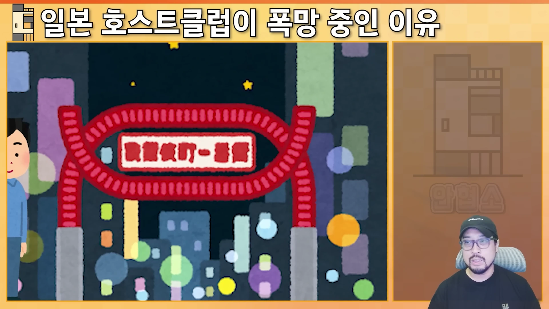 일러스트로 그려진 화려한 도쿄의 밤거리와 그 앞에 선 캐릭터, 그리고 화면 하단에 검은색 티셔츠와 모자를 착용한 남성이 방송하는 모습이 담긴 화면입니다.