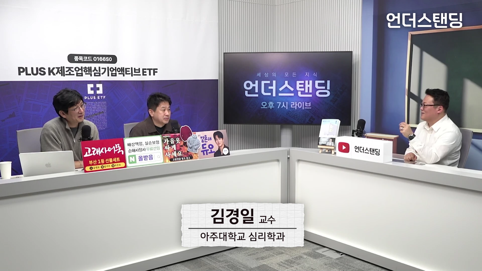스튜디오에서 세 명의 출연자가 마주 보고 앉아 대화를 나누고 있으며, 앞쪽에는 '김경일 교수 아주대학교 심리학과'라는 자막이 표시되어 있습니다.