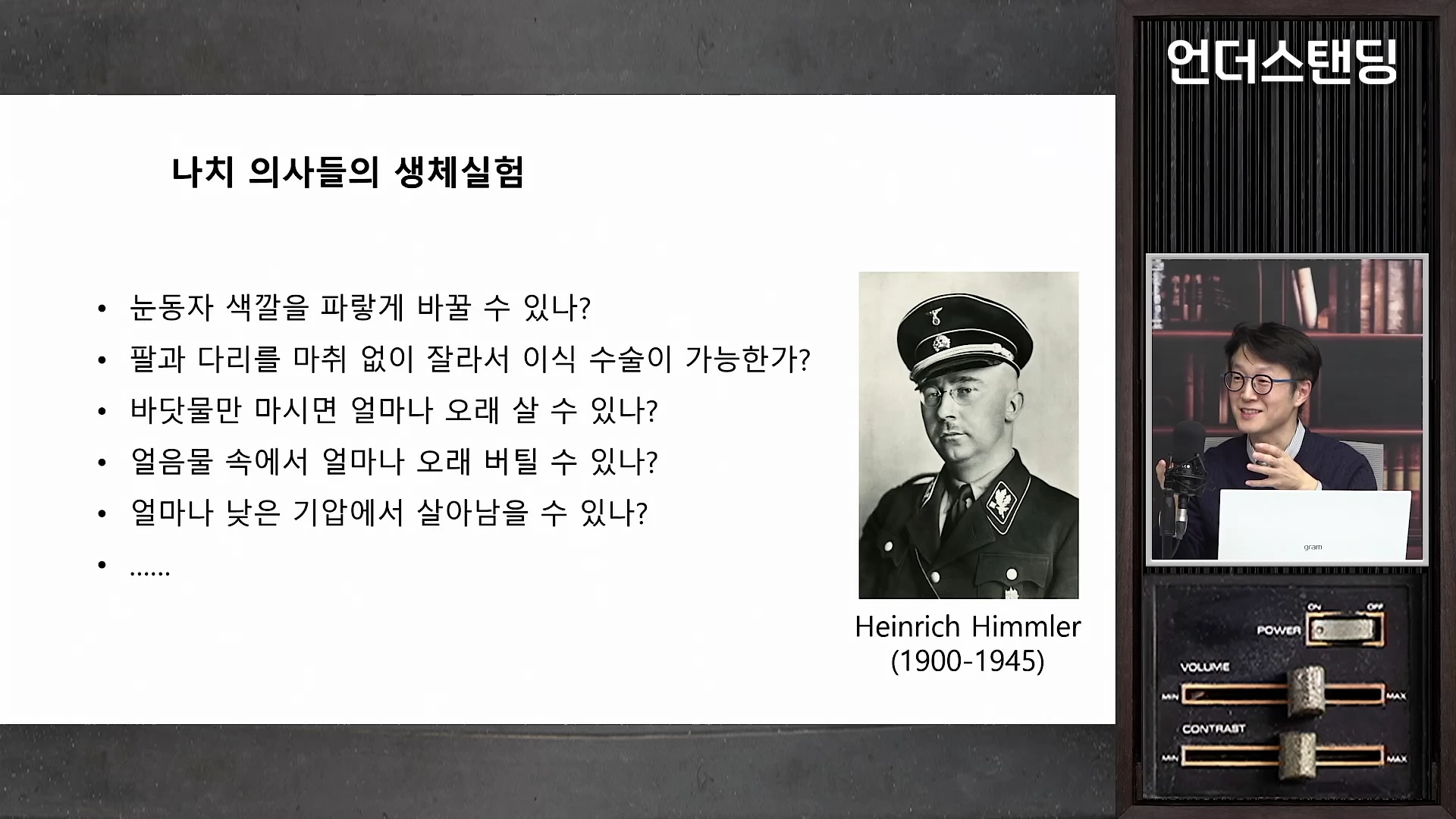 나치 생체실험 주제가 나열된 프레젠테이션 화면 옆으로 인물 사진과 안경을 쓴 남성이 출연하는 영상 캡처 화면.