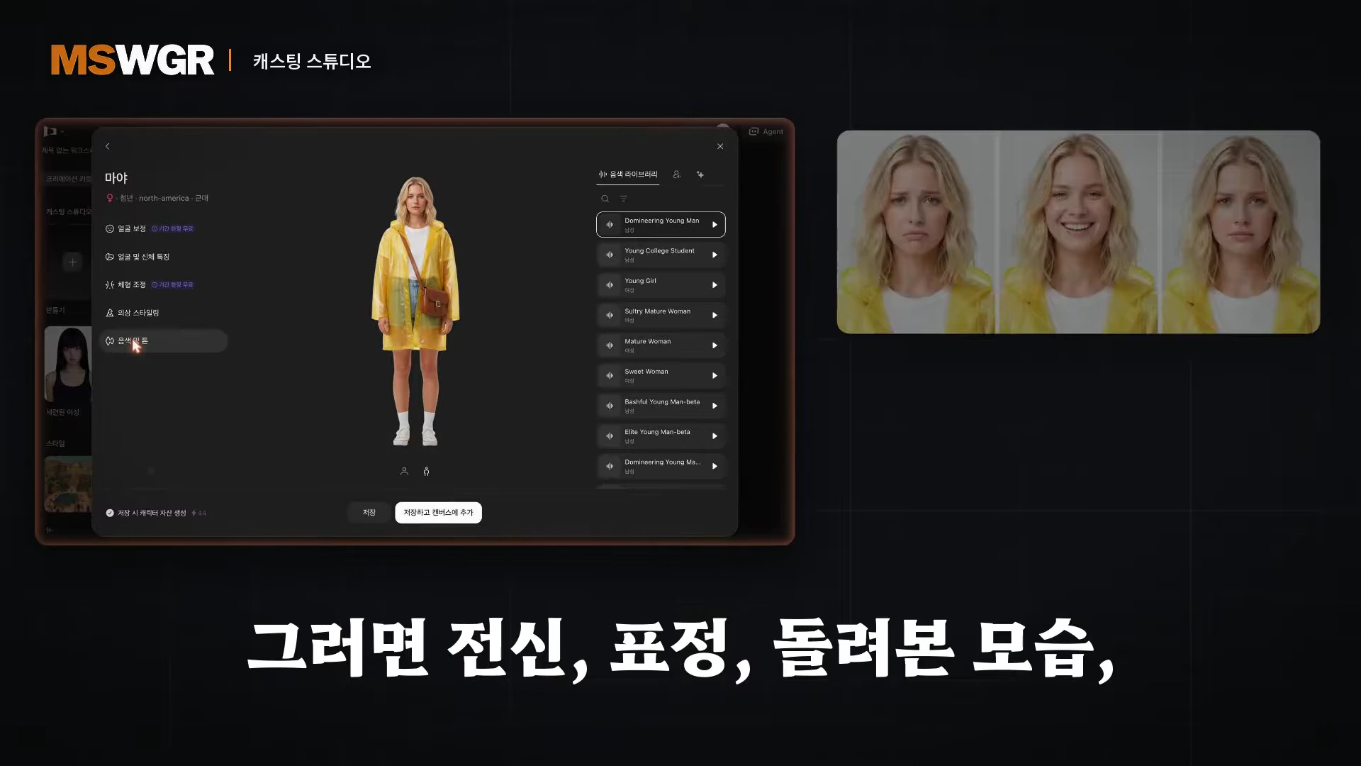 AI 영상 제작 소프트웨어 인터페이스로 캐릭터의 외형과 음성 설정을 변경하는 화면과 우측에 인물의 다양한 표정이 표시된 모습.