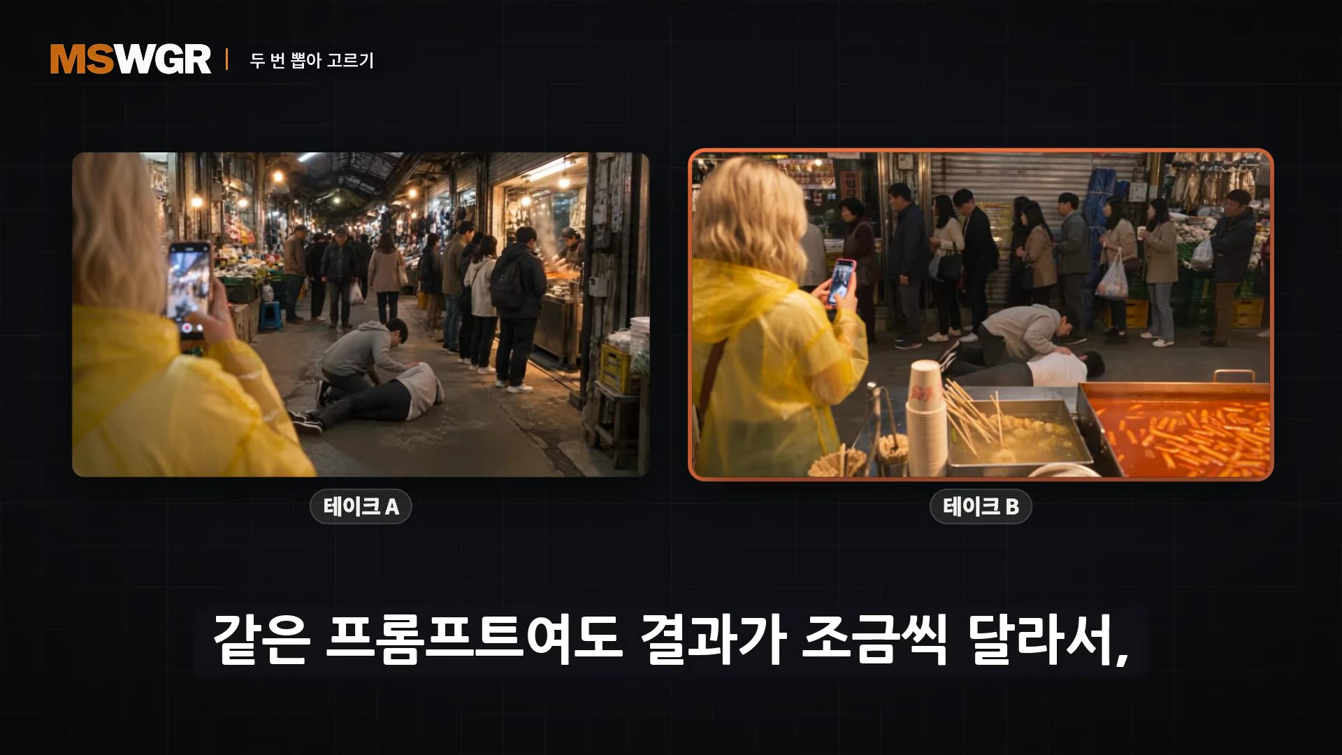 시장통에서 노란 우비를 입은 사람이 스마트폰으로 촬영하는 장면이 두 가지 버전으로 나란히 배치되어 있으며, 아래에 '테이크 A', '테이크 B'라는 라벨이 붙어 있는 화면.