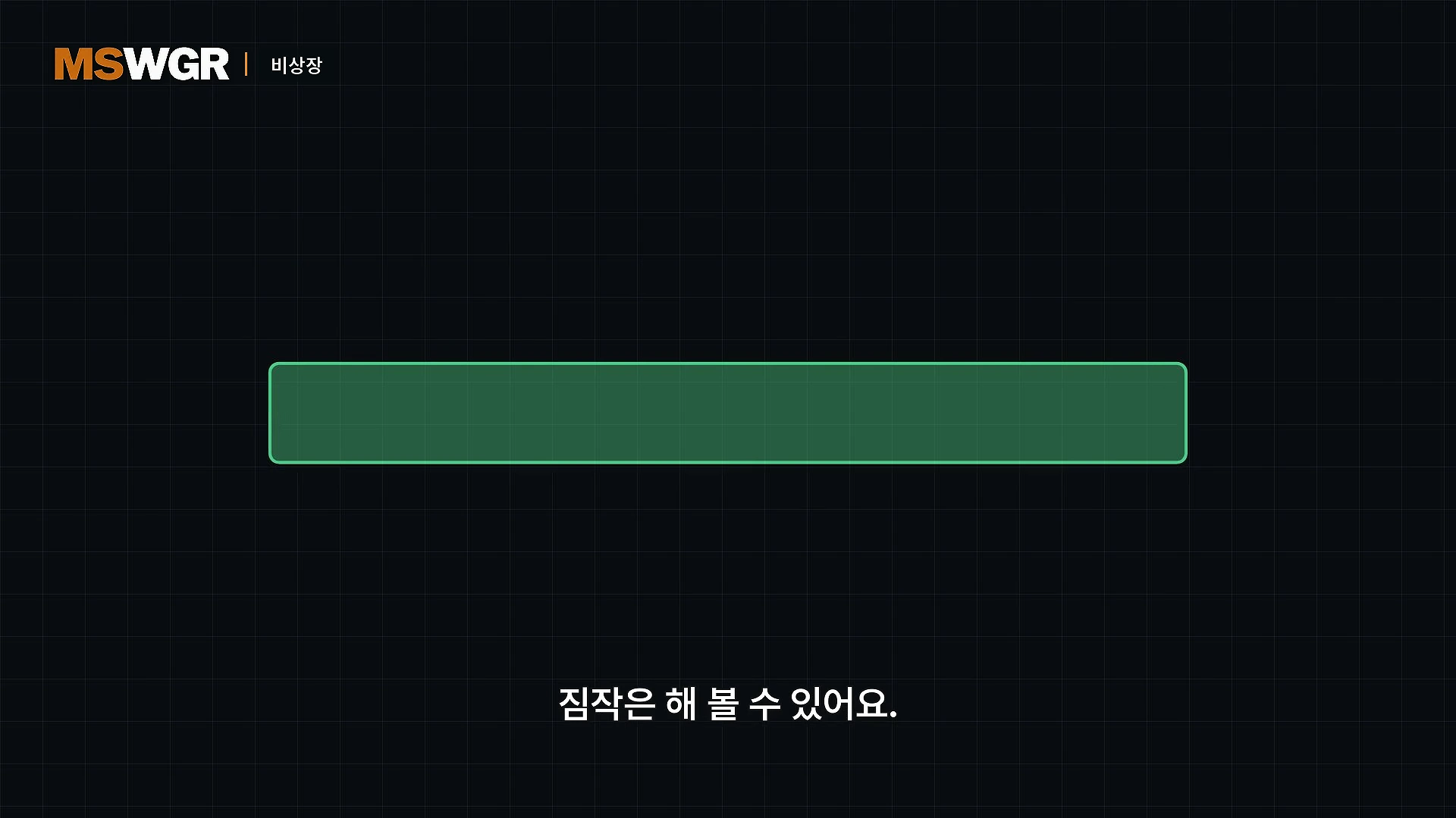 검은색 배경의 뉴스 그래픽으로, 왼쪽 상단에 'MSWGR'이라는 로고와 '비상장'이라는 문구가 있고, 화면 하단 중앙에 '짐작은 해 볼 수 있어요.'라는 흰색 자막이 배치되어 있습니다.