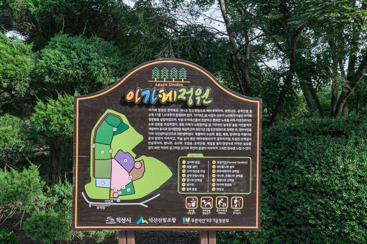 아가페정원 / 한국관광공사-강시몬