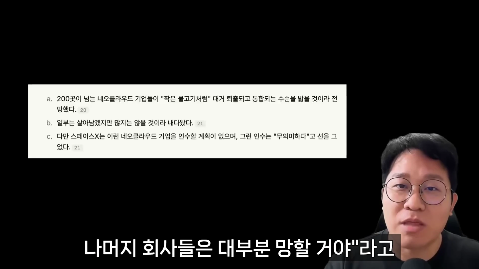 안경을 쓴 남성이 마이크 앞에서 이야기하고 있으며, 화면 상단에는 네오클라우드 기업들의 퇴출과 통합에 관한 한국어 텍스트 슬라이드가 떠 있고 하단에는 자막이 배치되어 있습니다.