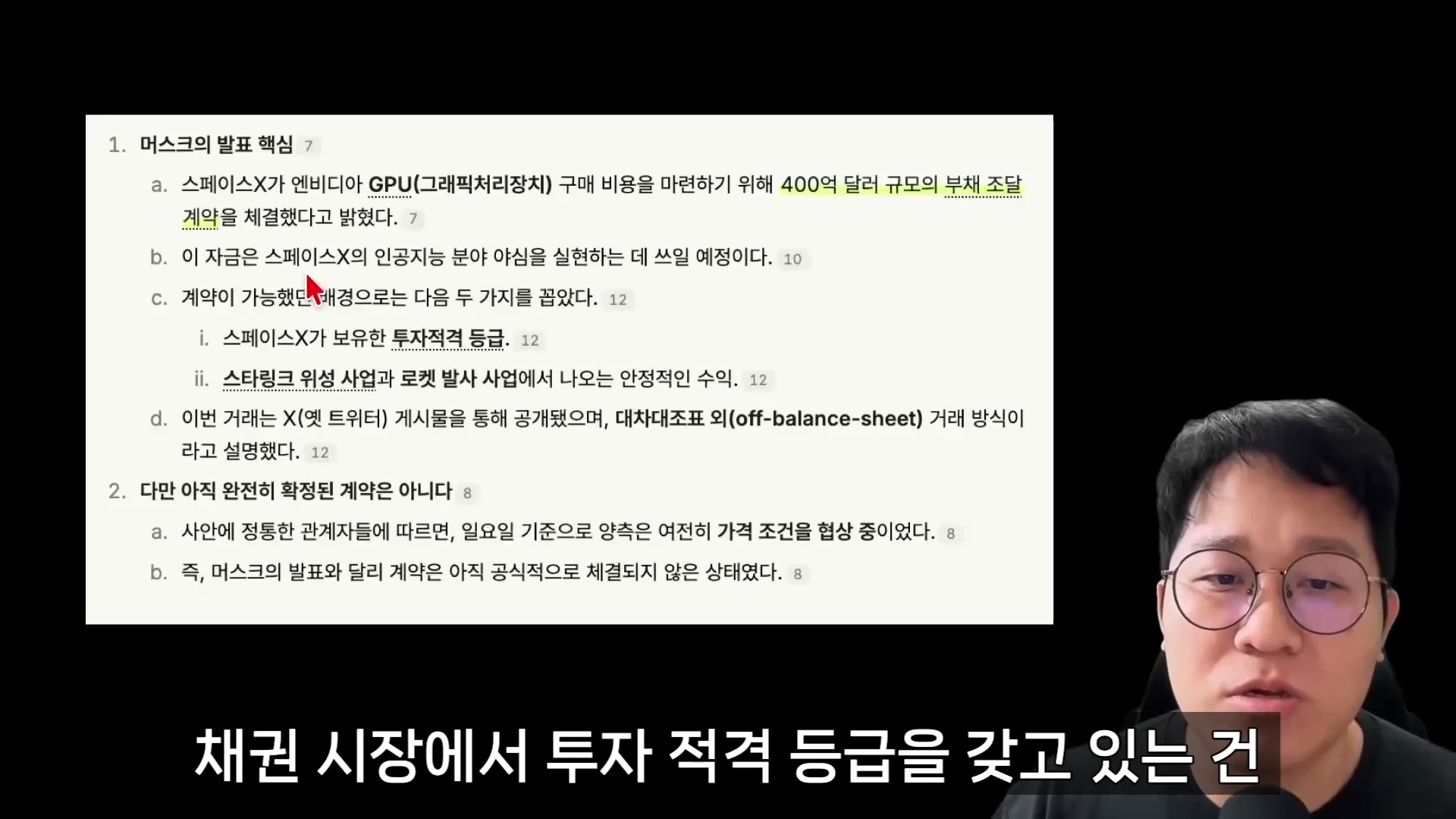 안경을 쓴 남성이 화면을 바라보며 말하고 있고, 왼쪽에는 머스크의 발표 핵심 내용이 정리된 텍스트 슬라이드가 표시되어 있다.
