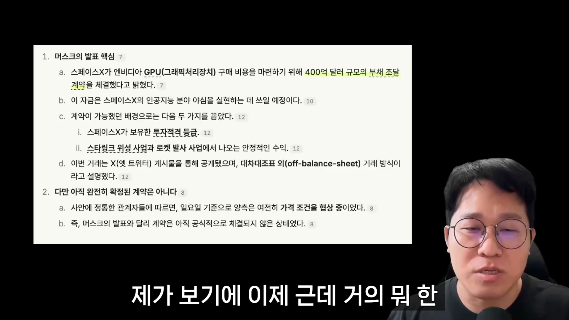 안경을 쓴 남성이 마이크 앞에서 발표하는 모습과 함께, '머스크의 발표 핵심'이라는 제목으로 400억 달러 부채 조달 계약과 대차대조표 외 거래 방식에 대해 설명하는 텍스트가 화면에 표시되어 있습니다.