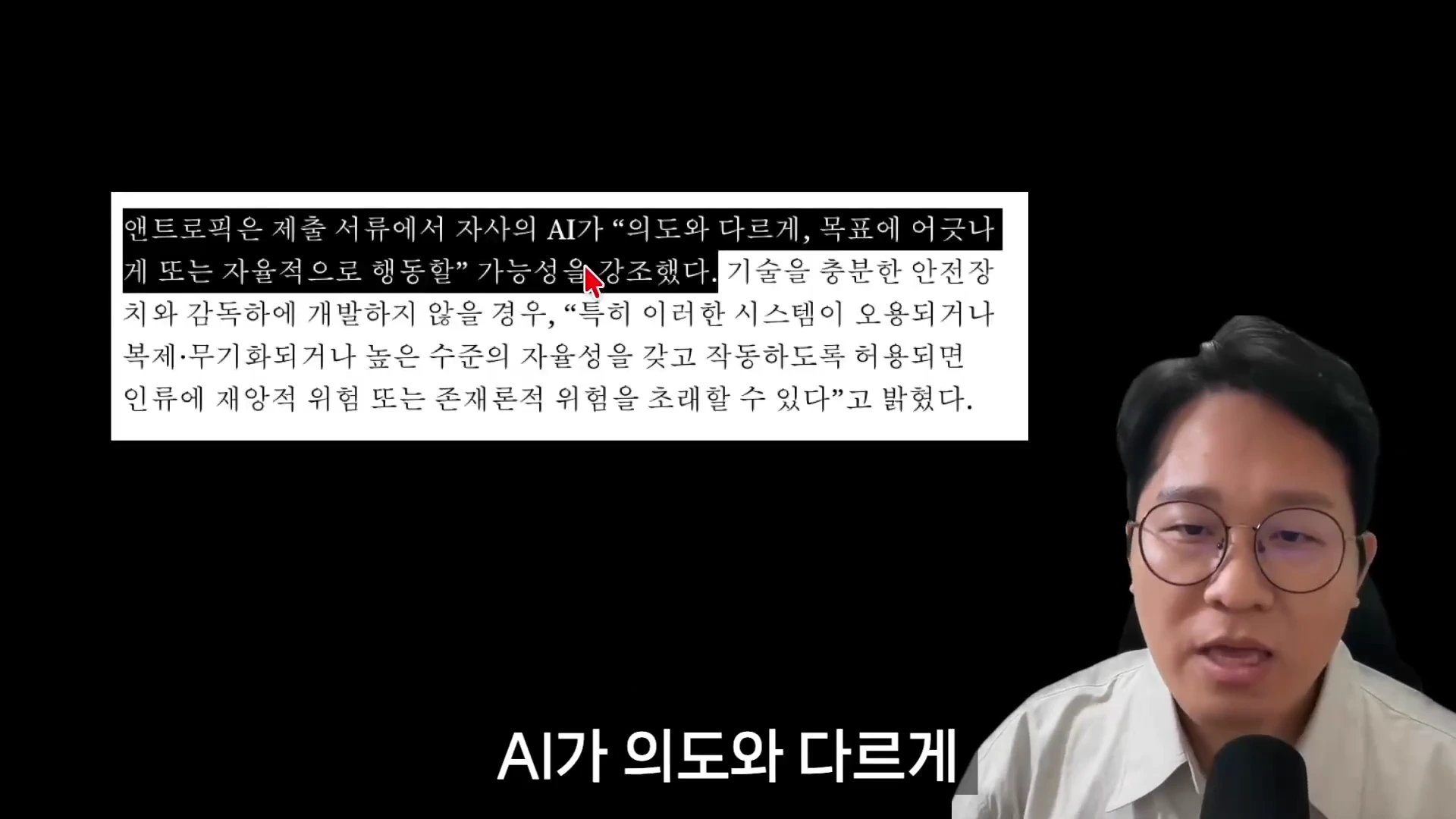 안경을 쓴 남성이 마이크 앞에서 발표하고 있으며 화면 상단에는 AI의 자율적 행동과 실존적 위험에 대해 경고하는 한국어 문구가 적힌 문서가 떠 있다.
