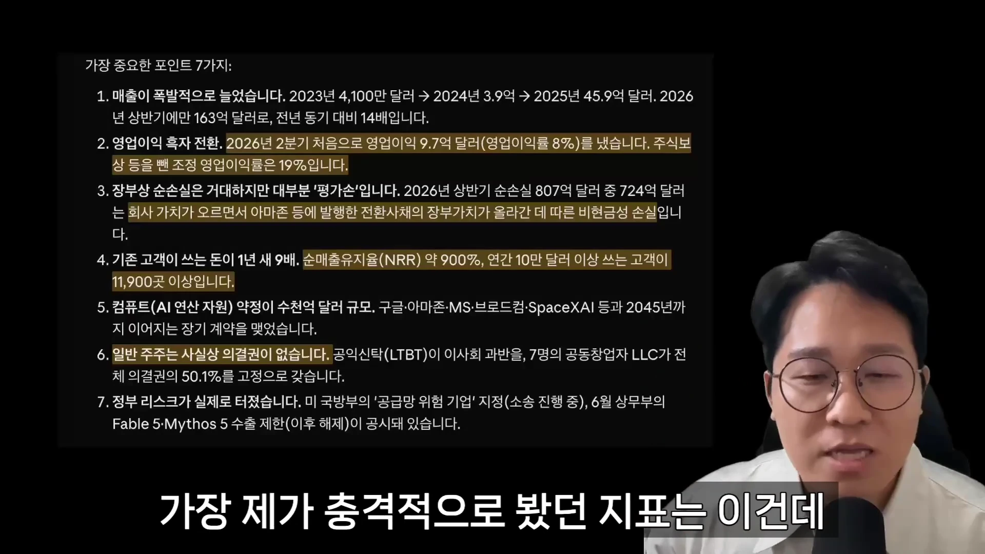 안경을 쓴 남성이 마이크 앞에서 말하고 있으며, 배경에는 '가장 중요한 포인트 7가지'라는 제목과 함께 매출, 영업이익, 순손실, 고객 유지율 등 앤트로픽의 재무 지표가 정리된 슬라이드가 표시되어 있습니다.