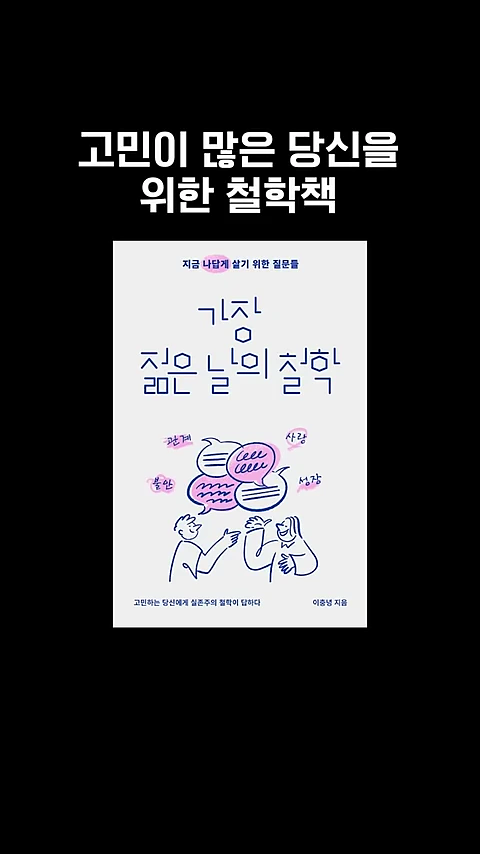 흰색 배경에 '가장 젊은 날의 철학'이라는 제목과 말풍선을 주고받는 두 사람의 일러스트가 그려진 책 표지 이미지. 상단에는 '고민이 많은 당신을 위한 철학책'이라는 문구가 적혀 있다.