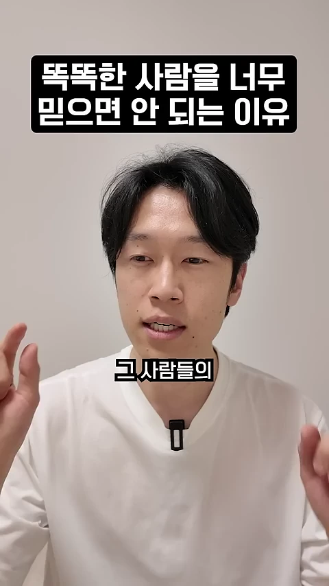흰색 티셔츠를 입은 남성이 카메라를 보며 말을 하고 있고 화면 상단에는 '똑똑한 사람을 너무 믿으면 안 되는 이유'라는 자막이, 하단에는 '그 사람들의'라는 자막이 표시되어 있습니다.