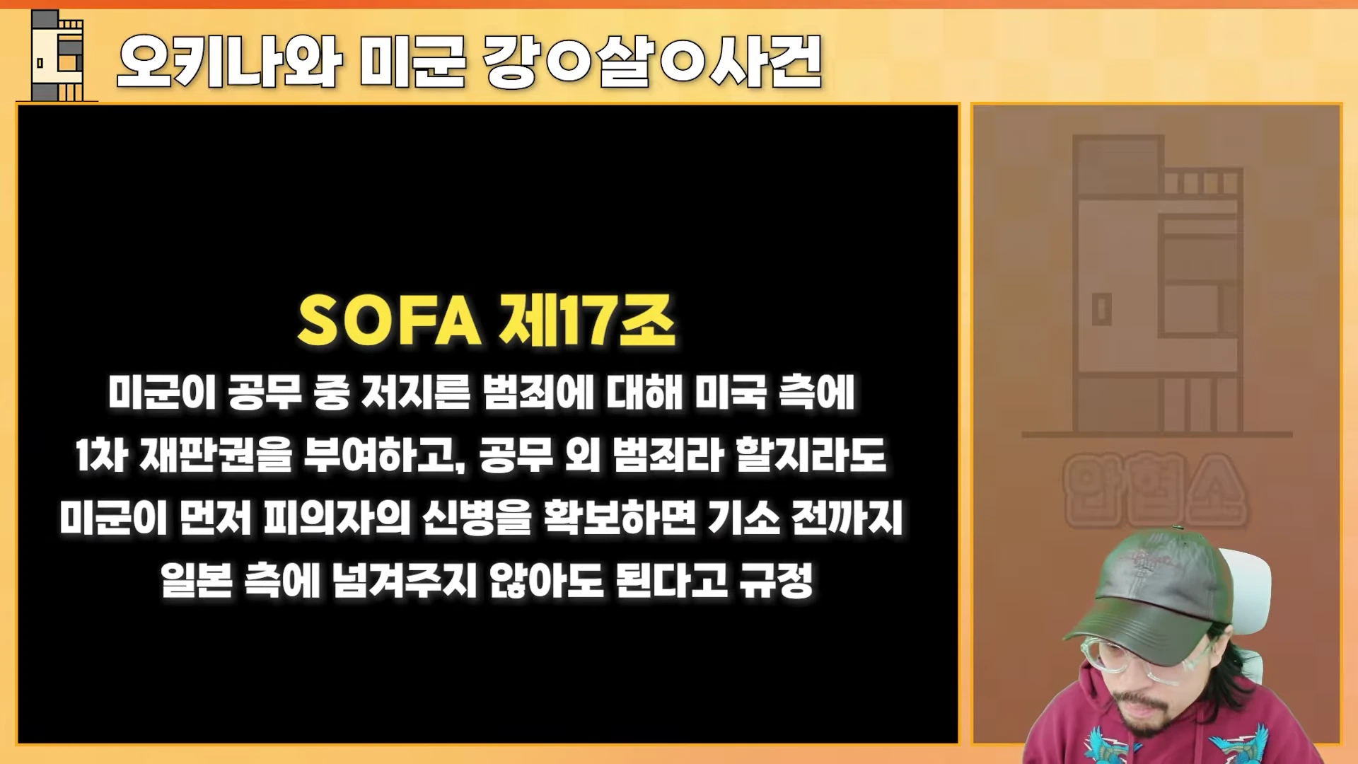 화면 중앙에 SOFA 제17조에 관한 설명이 텍스트로 적힌 검은색 배경의 자막이 있고, 오른쪽 하단에는 모자를 쓴 남성이 아래를 내려다보고 있는 영상 화면이다.