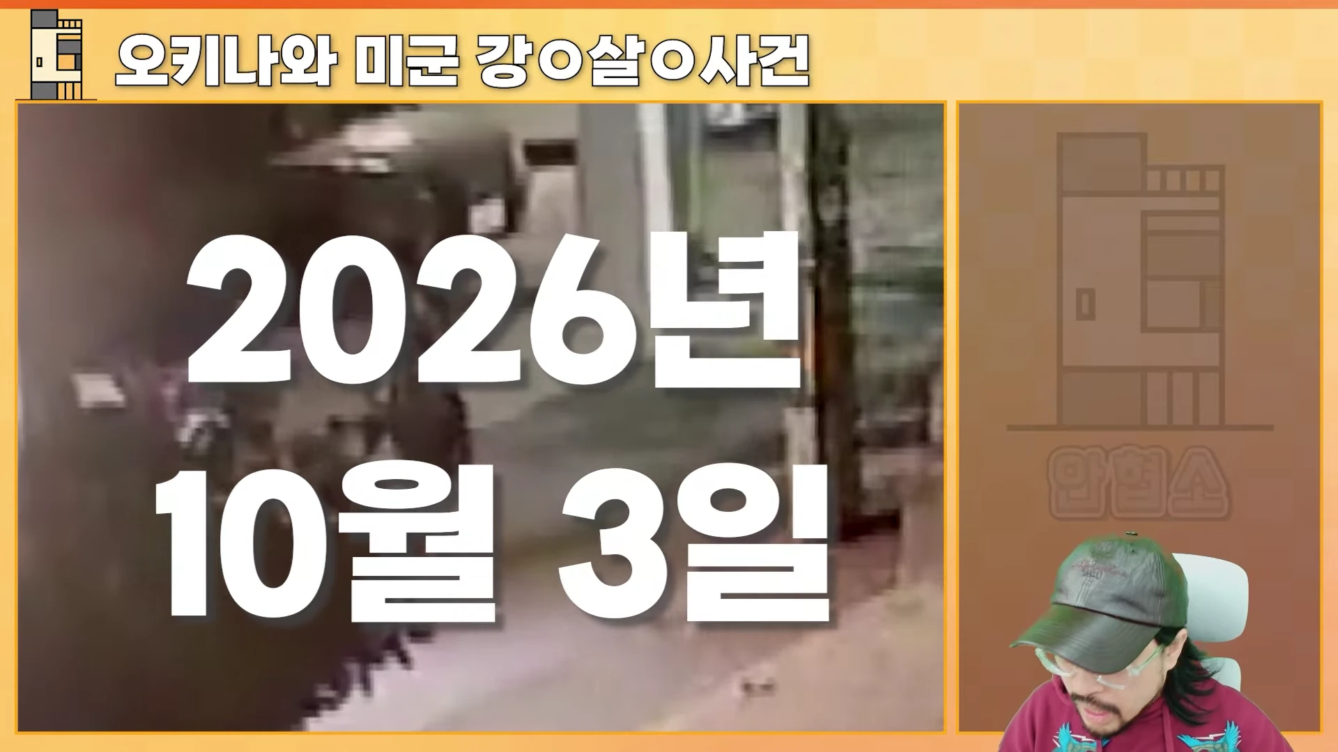 오키나와 미군 강도살인 사건을 다루는 영상 화면으로, 화면 왼쪽에는 '2026년 10월 3일'이라는 날짜가 크게 적혀 있고 오른쪽에는 모자를 쓴 남성이 아래를 내려다보고 있습니다.