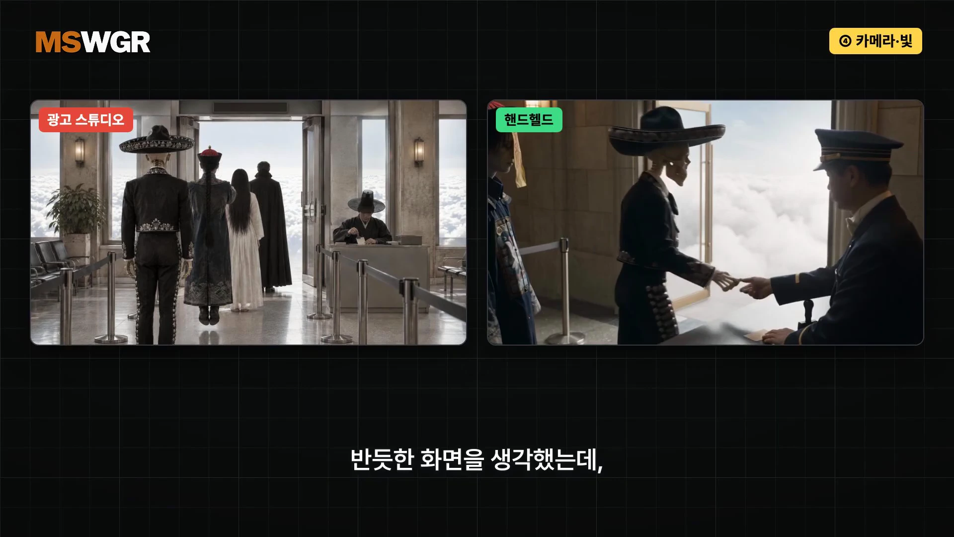 두 개의 화면이 나란히 배치된 비교 영상으로 왼쪽은 '광고 스튜디오' 스타일의 정적인 구도, 오른쪽은 '핸드헬드' 느낌의 흔들리는 카메라 앵글로 촬영된 사후 세계와 같은 환상적인 장면.