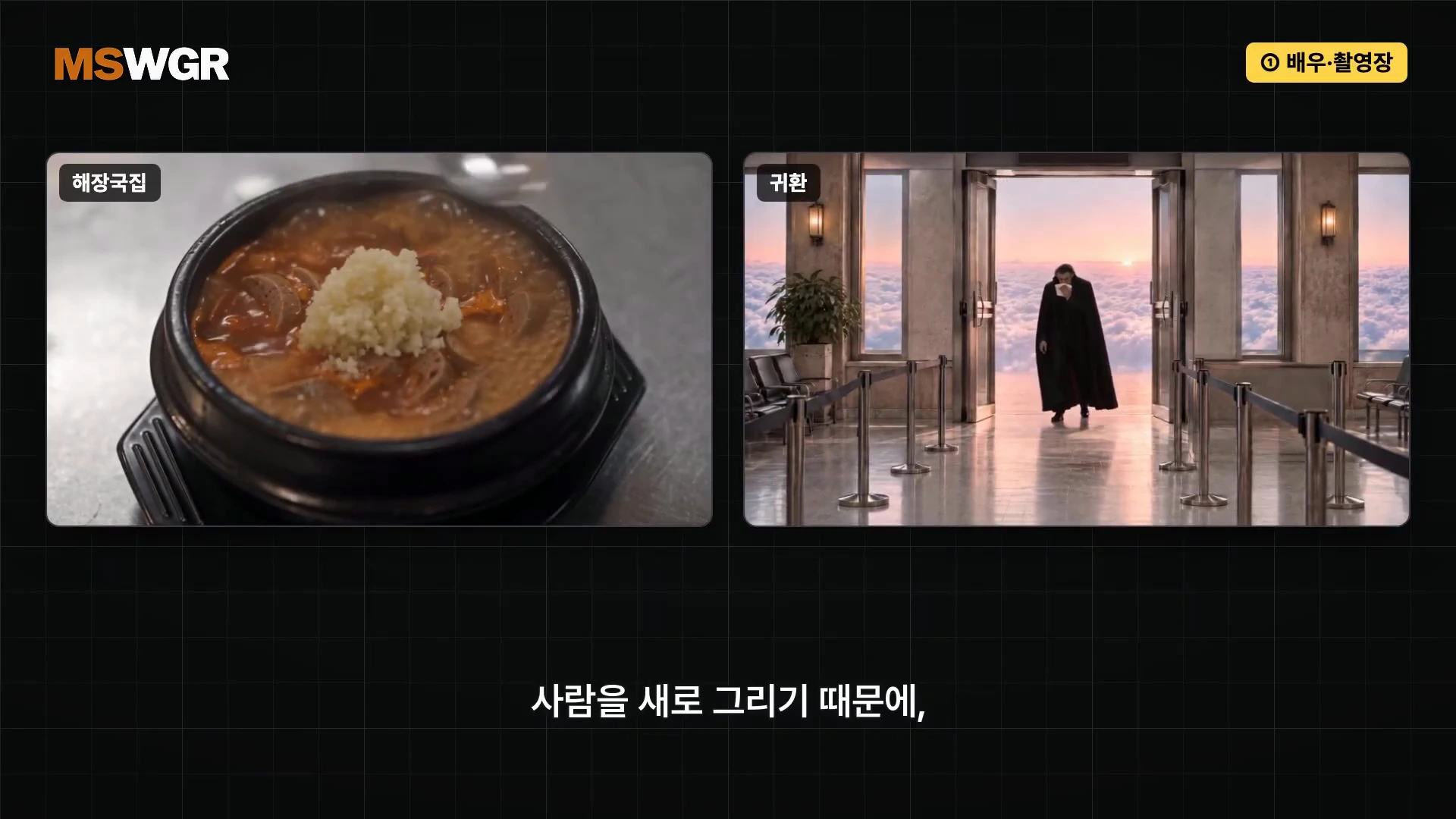 두 개의 화면이 나란히 배치된 영상 프레임으로, 왼쪽에는 뚝배기에 담긴 음식이, 오른쪽에는 구름 위 공간을 걸어오는 사람이 보이며 화면 아래에는 '사람을 새로 그리기 때문에,'라는 자막이 있습니다.