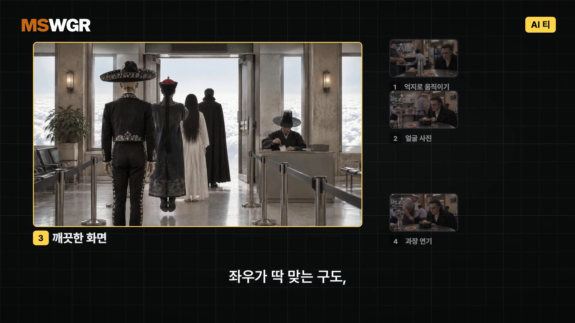 화면 중앙에는 대기실 같은 공간에 다양한 복장의 인물들이 서 있고, 우측에는 4가지 AI 문제점이 번호와 함께 나열된 영상 편집 화면입니다.