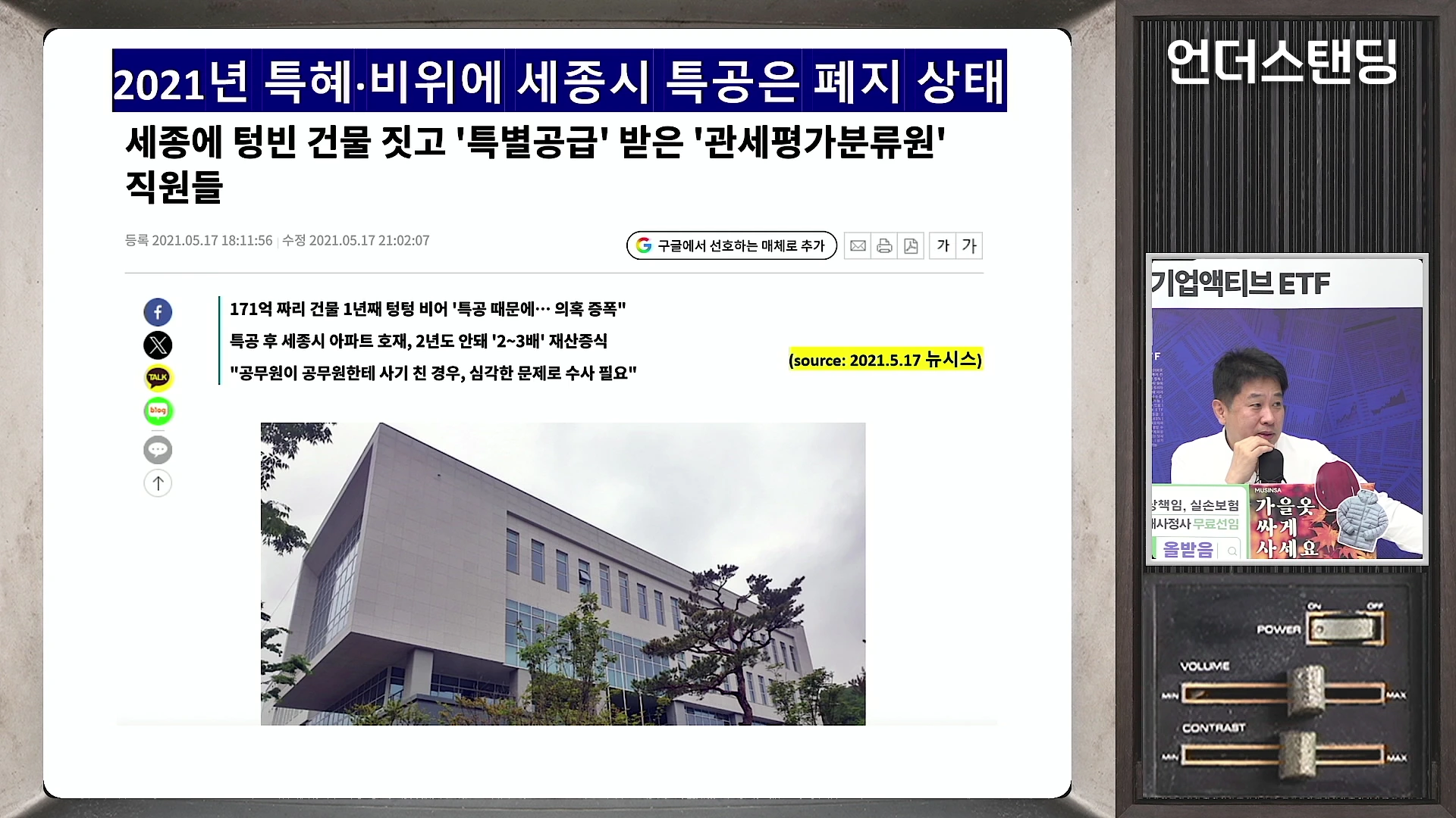 관세평가분류원의 세종시 특혜 논란과 특별공급 폐지를 다룬 뉴스 기사 화면입니다.