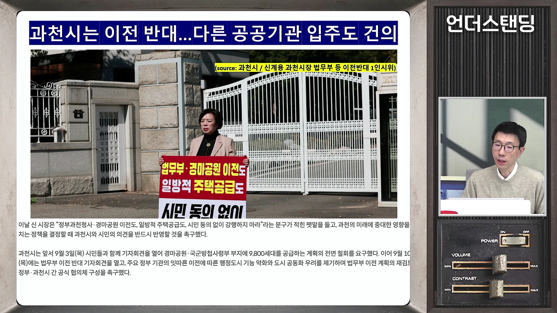 한 여성 시장이 흰색 정문 앞에서 '법무부·경마공원 이전도 일방적 주택공급도 시민 동의 없이'라는 문구가 적힌 팻말을 들고 1인 시위를 하고 있는 모습과, 오른쪽 화면에 발표자가 출연 중인 방송 자료 화면.