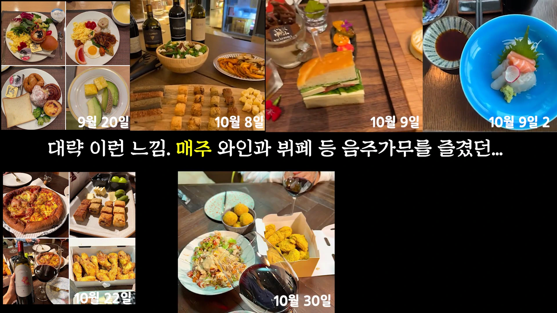 날짜가 적힌 다양한 음식 사진들이 여러 칸으로 나뉘어 배열된 콜라주 형식의 이미지