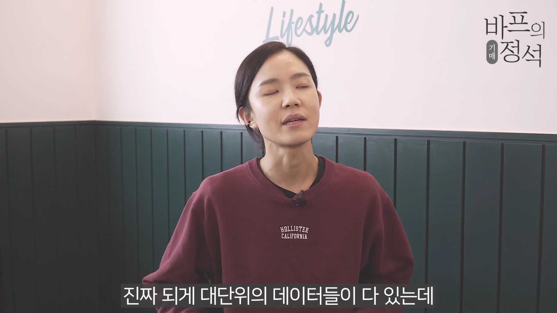 짙은 자주색 맨투맨을 입은 여성이 실내에서 정면을 응시하며 이야기하고 있고 화면 상단에는 '바프의 정석' 로고가, 하단에는 자막이 떠 있다.