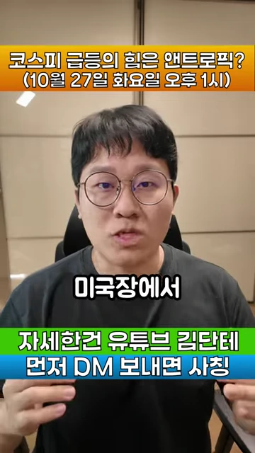 안경을 쓴 남성이 카메라를 보며 이야기하고 있고, 화면 상단과 하단에는 '코스피 급등의 힘은 앤트로픽?', '미국장에서', '자세한건 유튜브 김단테 먼저 DM 보내면 사칭'이라는 문구가 적힌 영상 캡처 화면.